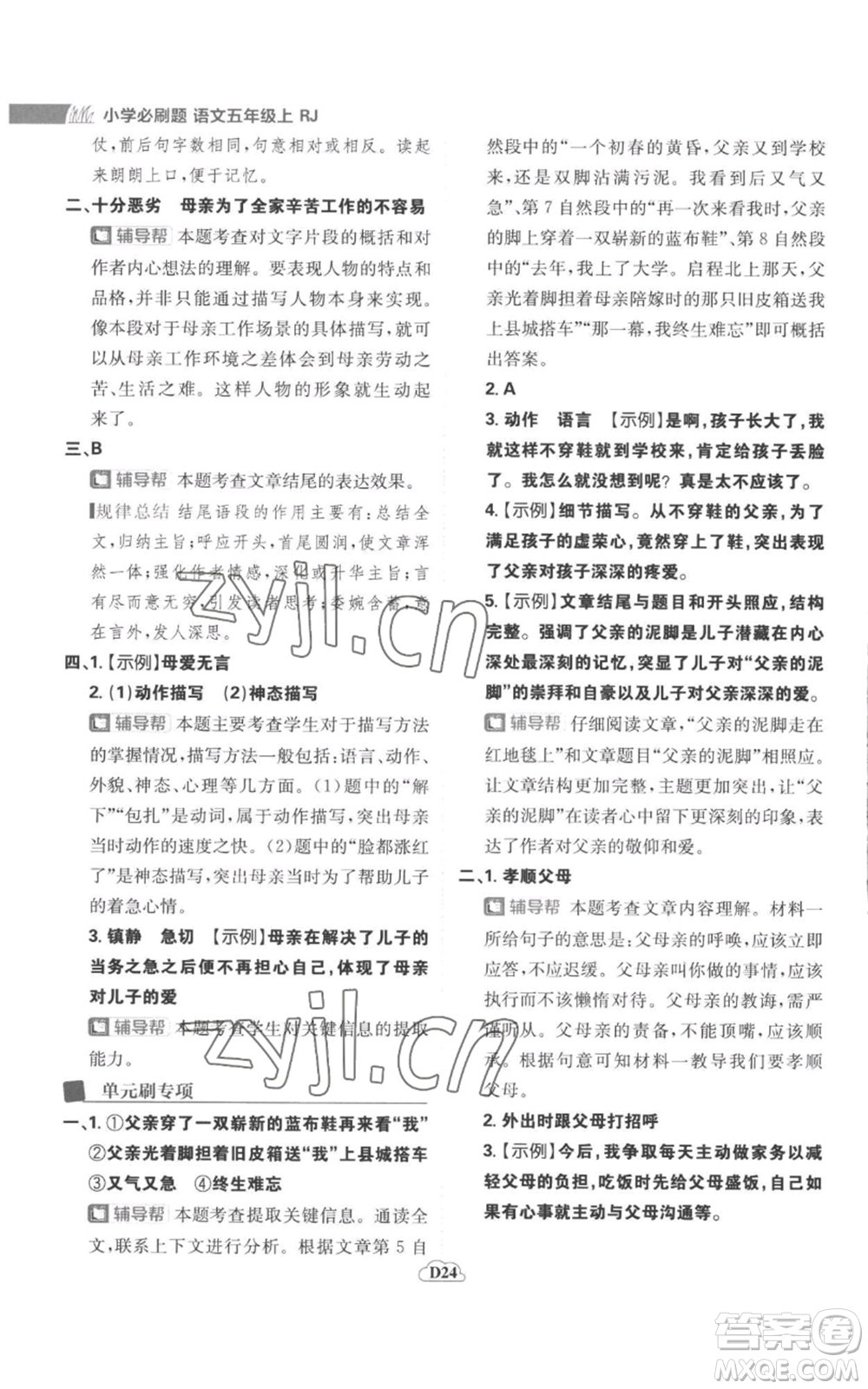 首都師范大學(xué)出版社2022小學(xué)必刷題五年級(jí)上冊(cè)語(yǔ)文人教版參考答案