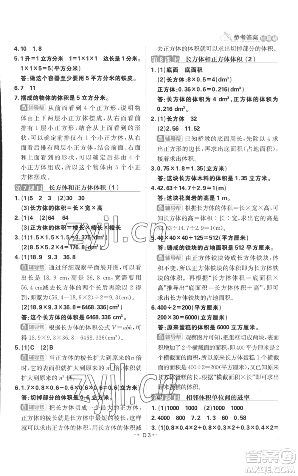 首都師范大學(xué)出版社2022小學(xué)必刷題六年級(jí)上冊(cè)數(shù)學(xué)蘇教版參考答案