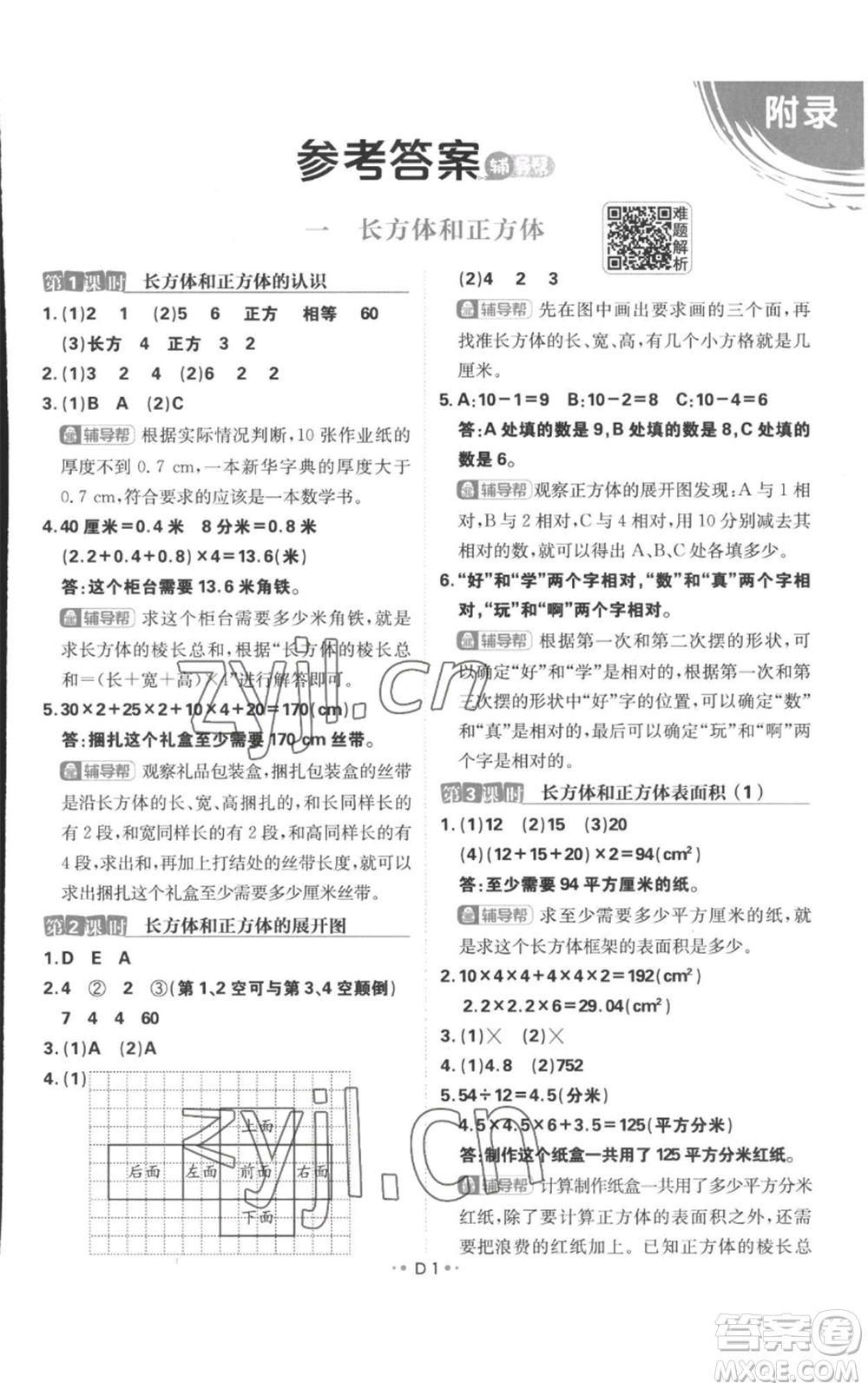 首都師范大學(xué)出版社2022小學(xué)必刷題六年級(jí)上冊(cè)數(shù)學(xué)蘇教版參考答案