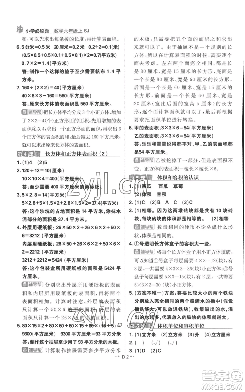 首都師范大學(xué)出版社2022小學(xué)必刷題六年級(jí)上冊(cè)數(shù)學(xué)蘇教版參考答案