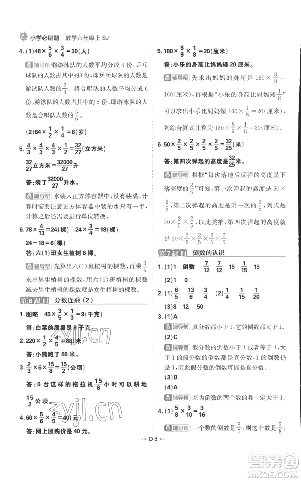 首都師范大學(xué)出版社2022小學(xué)必刷題六年級(jí)上冊(cè)數(shù)學(xué)蘇教版參考答案