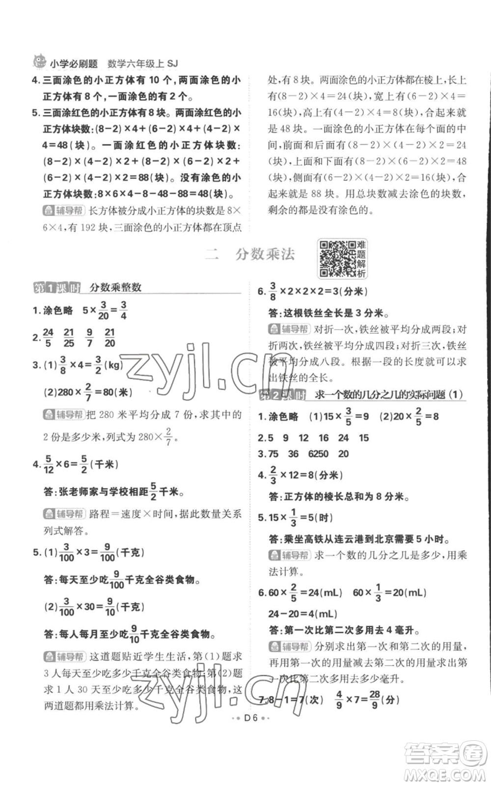 首都師范大學(xué)出版社2022小學(xué)必刷題六年級(jí)上冊(cè)數(shù)學(xué)蘇教版參考答案