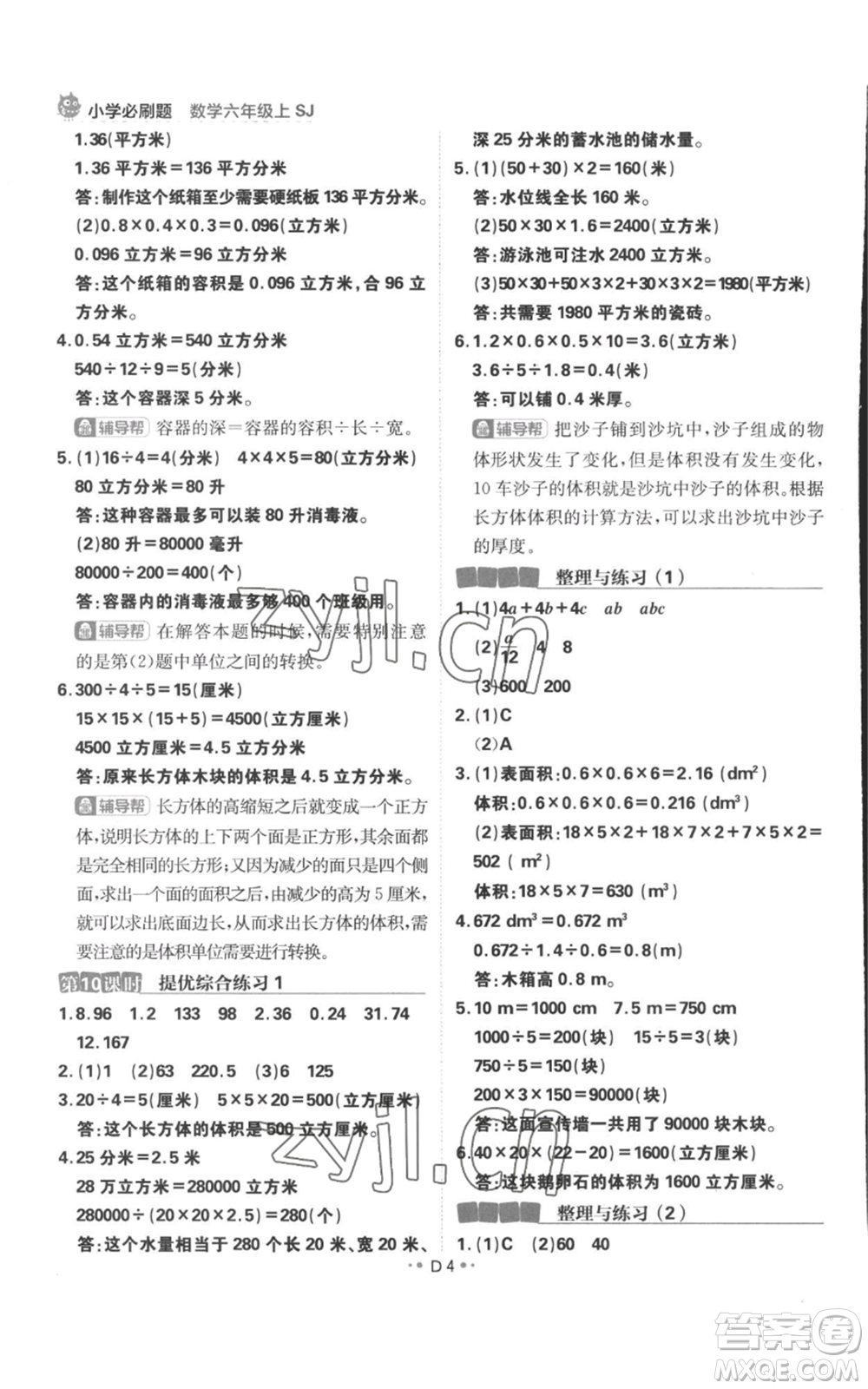 首都師范大學(xué)出版社2022小學(xué)必刷題六年級(jí)上冊(cè)數(shù)學(xué)蘇教版參考答案