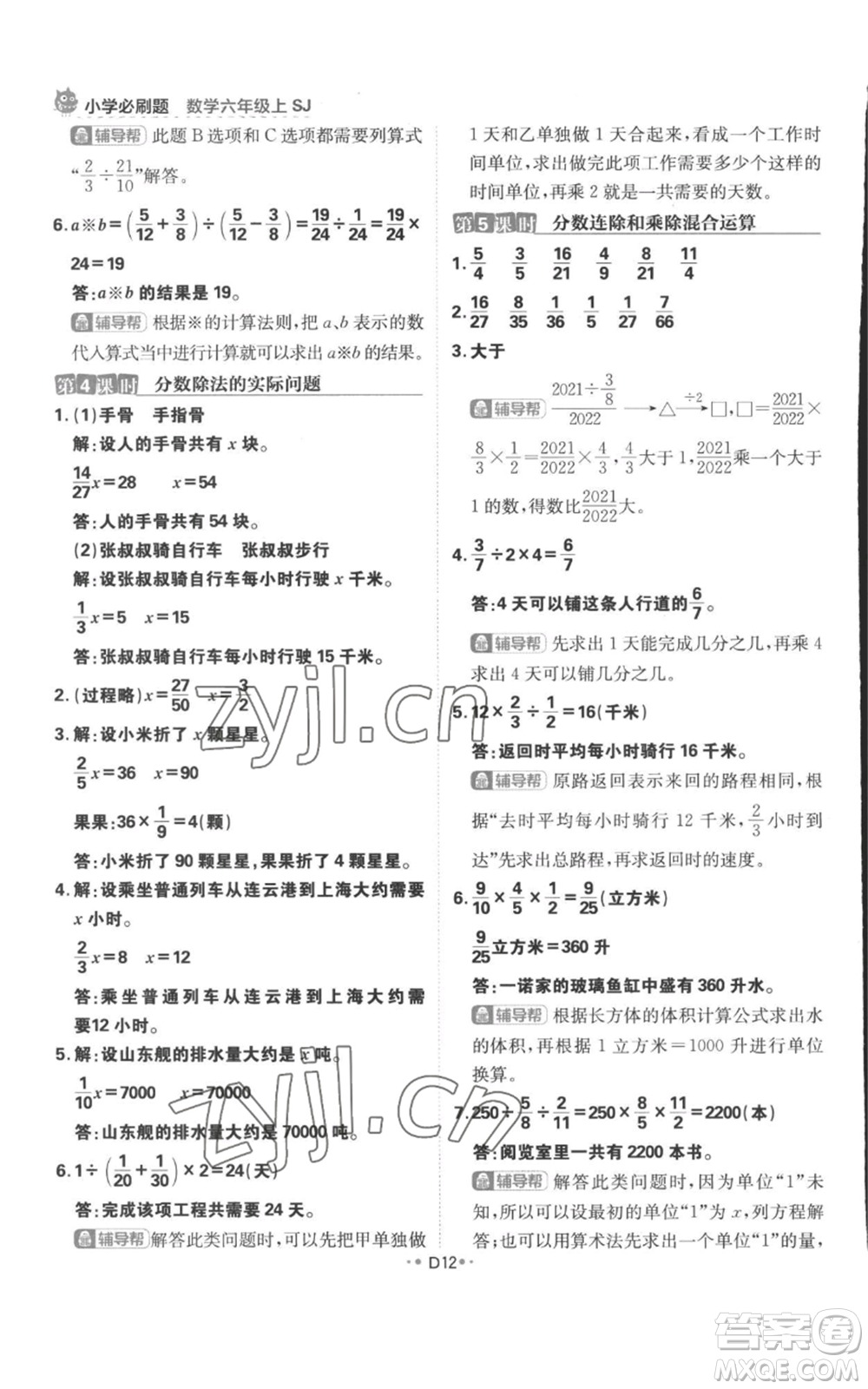 首都師范大學(xué)出版社2022小學(xué)必刷題六年級(jí)上冊(cè)數(shù)學(xué)蘇教版參考答案