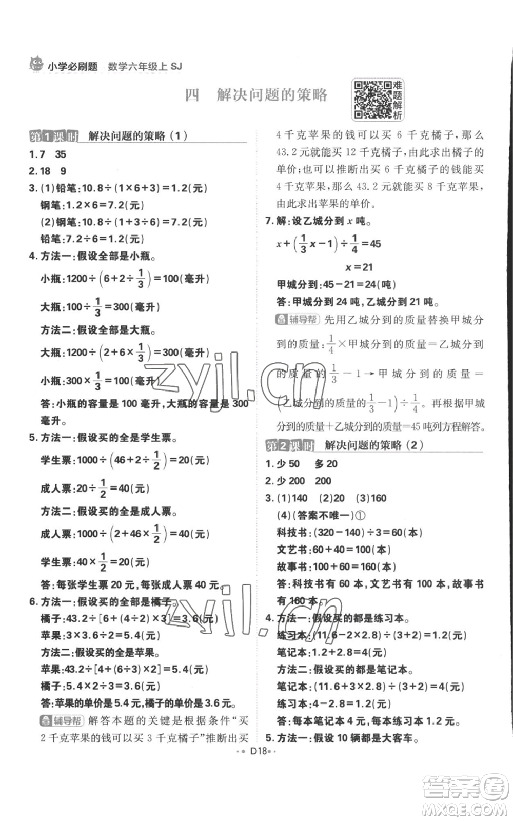 首都師范大學(xué)出版社2022小學(xué)必刷題六年級(jí)上冊(cè)數(shù)學(xué)蘇教版參考答案