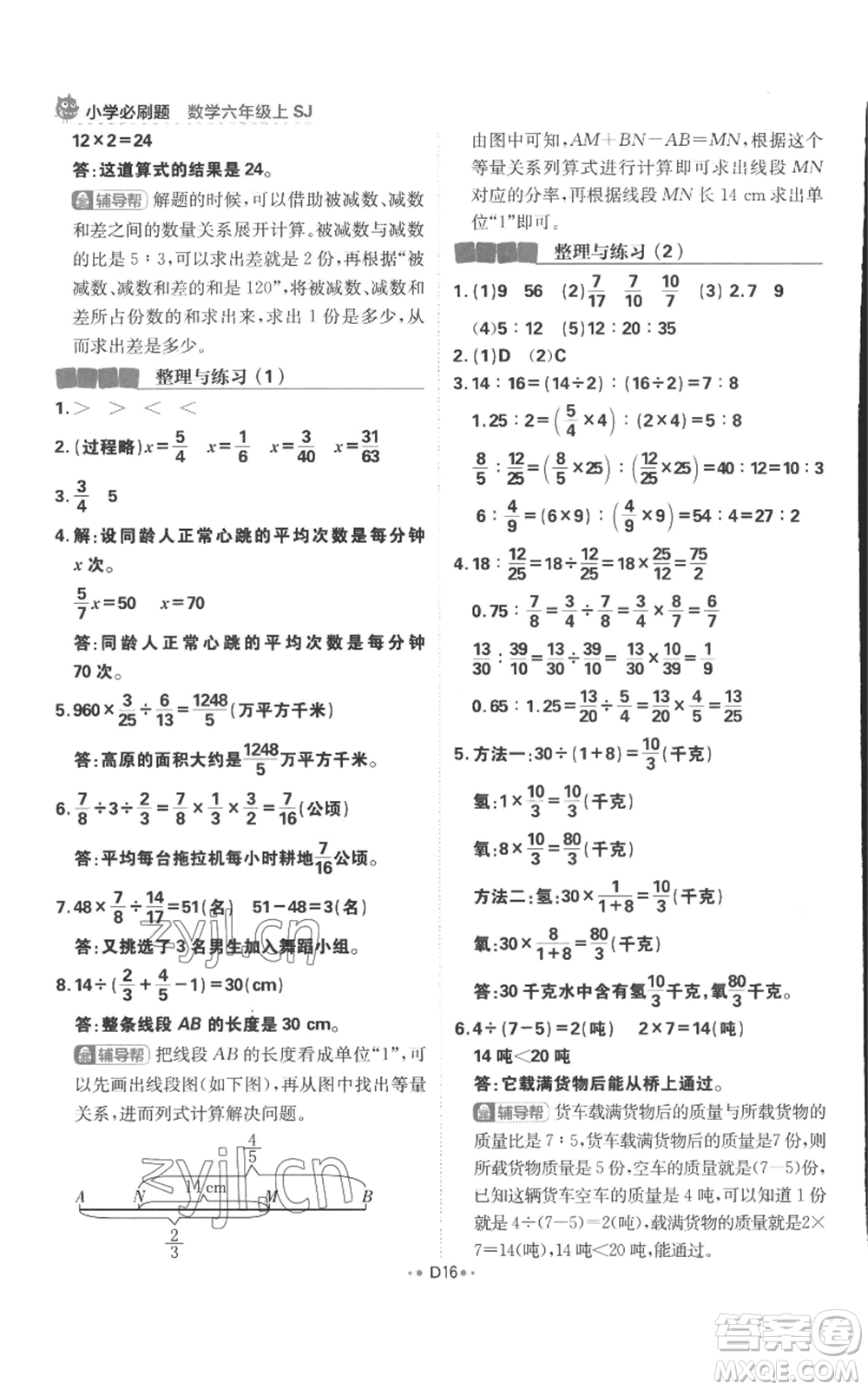 首都師范大學(xué)出版社2022小學(xué)必刷題六年級(jí)上冊(cè)數(shù)學(xué)蘇教版參考答案