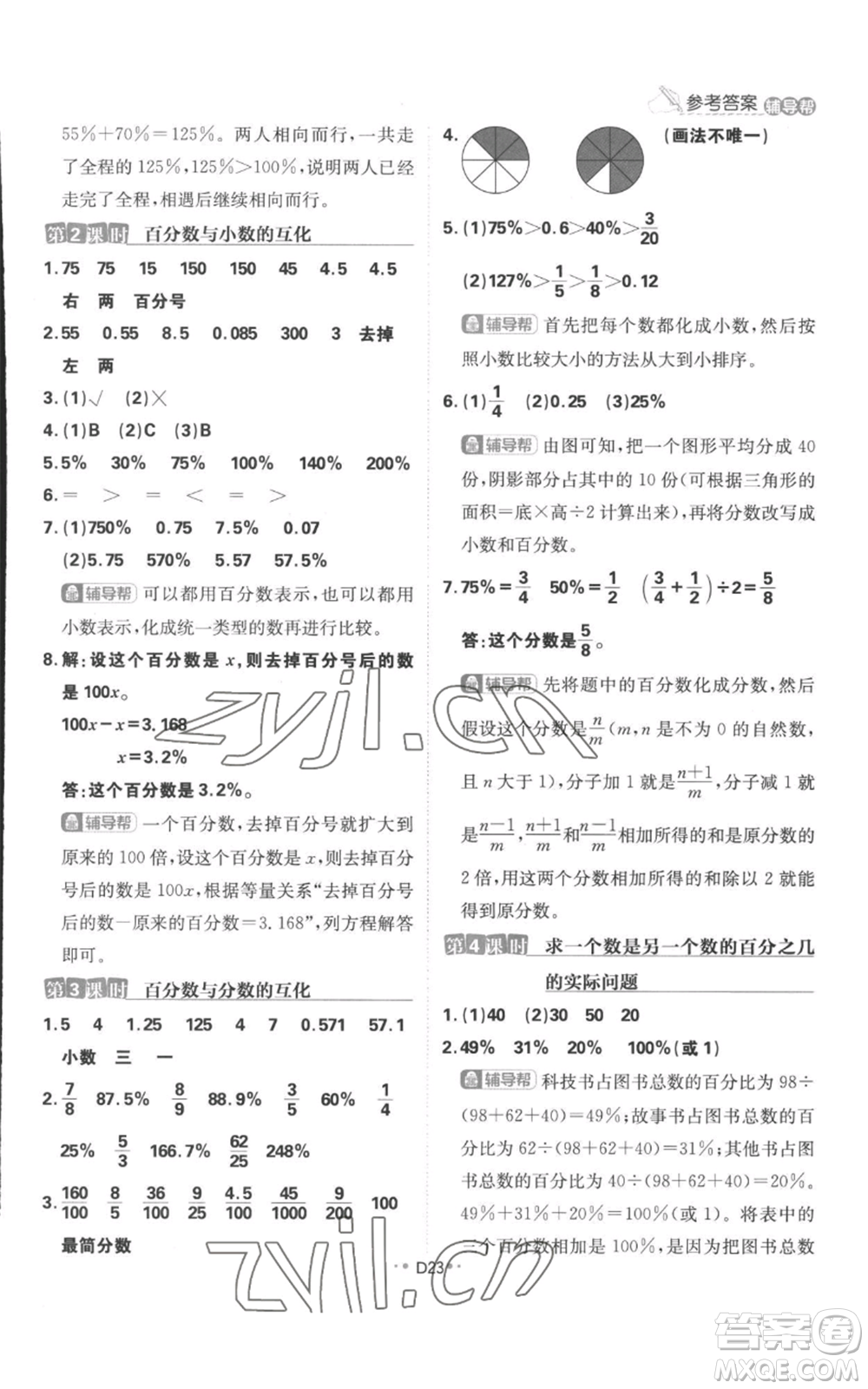 首都師范大學(xué)出版社2022小學(xué)必刷題六年級(jí)上冊(cè)數(shù)學(xué)蘇教版參考答案