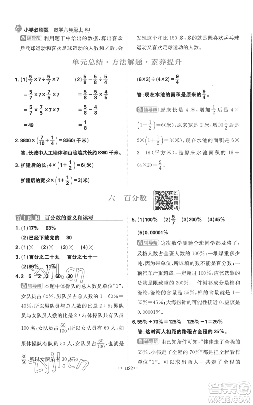 首都師范大學(xué)出版社2022小學(xué)必刷題六年級(jí)上冊(cè)數(shù)學(xué)蘇教版參考答案