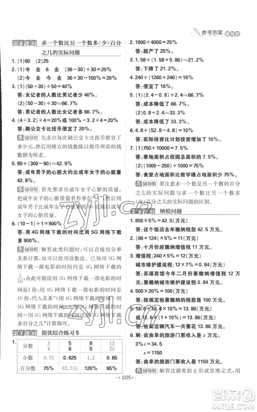 首都師范大學(xué)出版社2022小學(xué)必刷題六年級(jí)上冊(cè)數(shù)學(xué)蘇教版參考答案