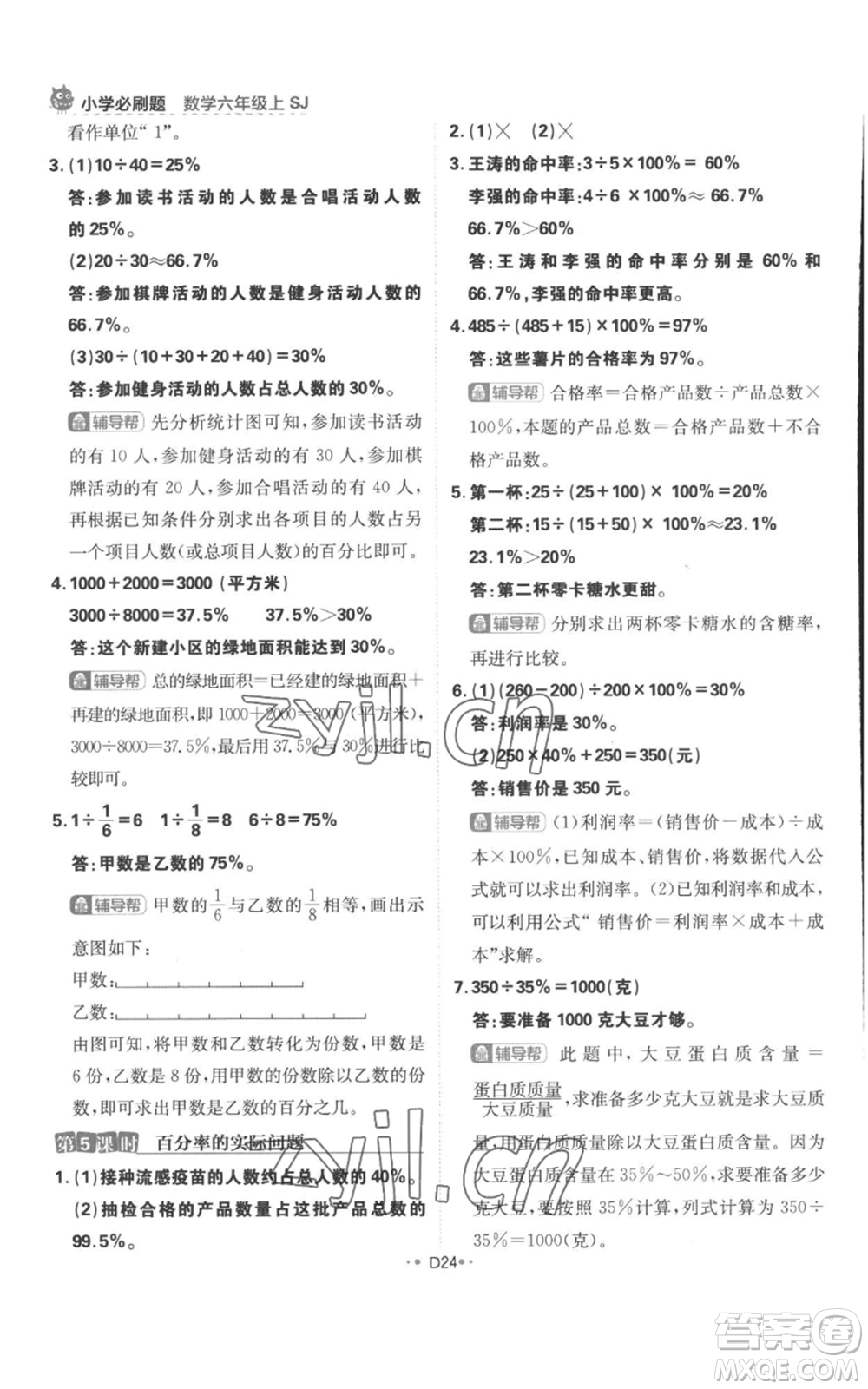 首都師范大學(xué)出版社2022小學(xué)必刷題六年級(jí)上冊(cè)數(shù)學(xué)蘇教版參考答案