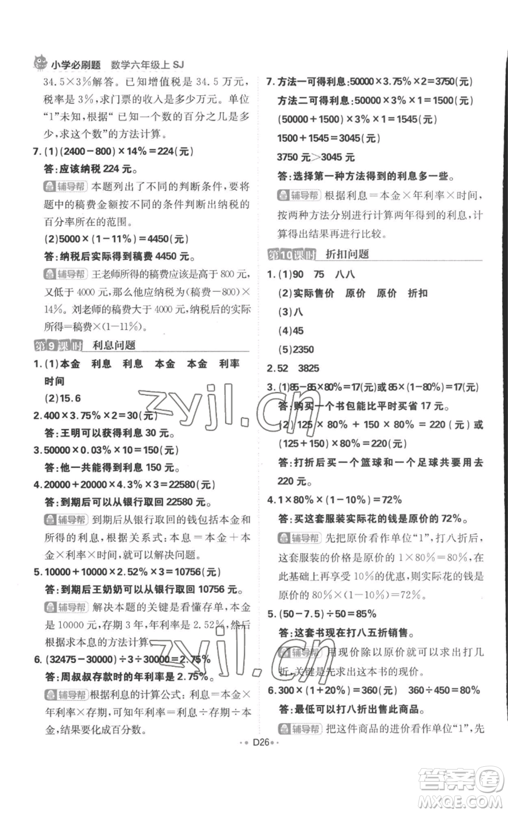 首都師范大學(xué)出版社2022小學(xué)必刷題六年級(jí)上冊(cè)數(shù)學(xué)蘇教版參考答案