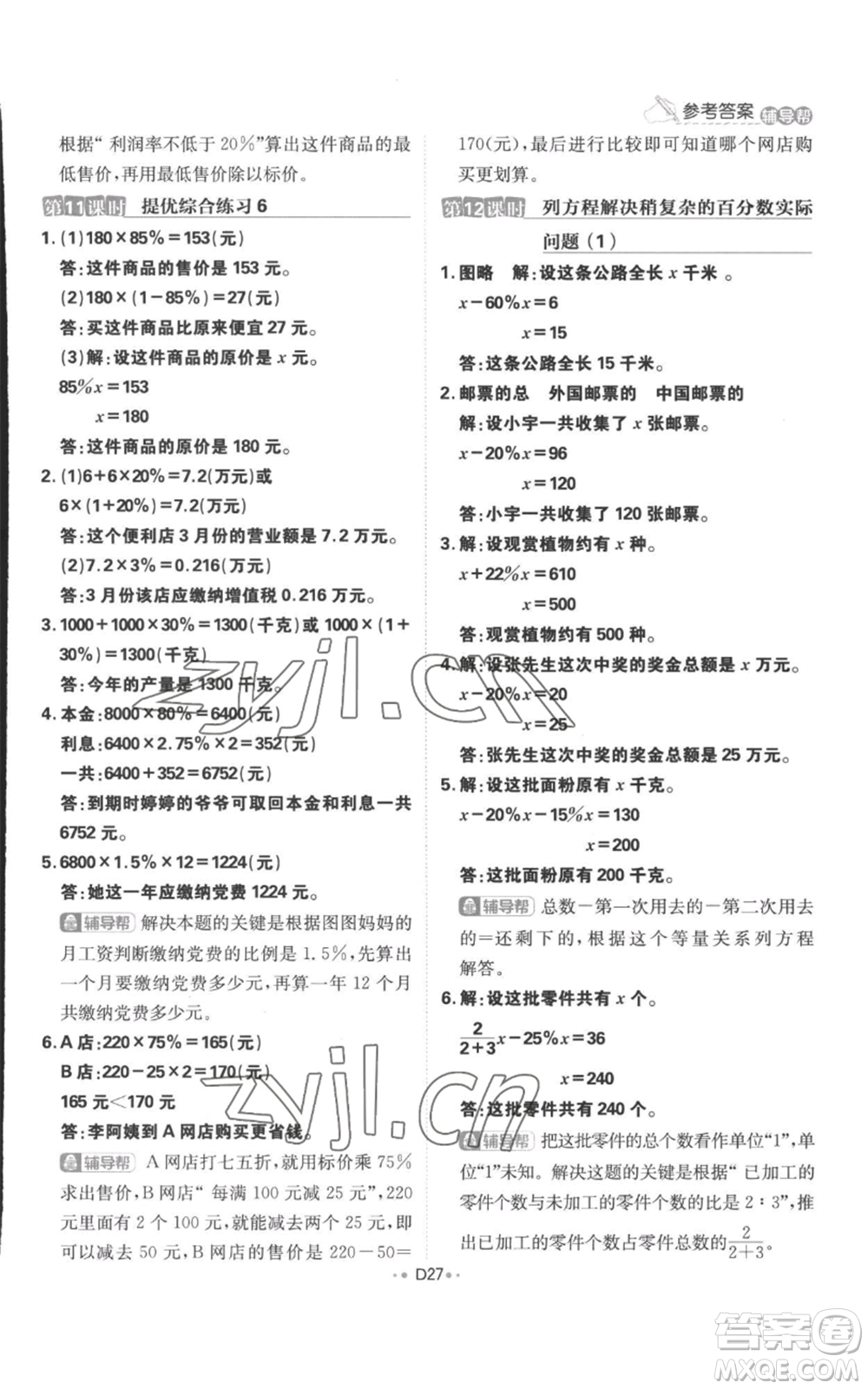 首都師范大學(xué)出版社2022小學(xué)必刷題六年級(jí)上冊(cè)數(shù)學(xué)蘇教版參考答案