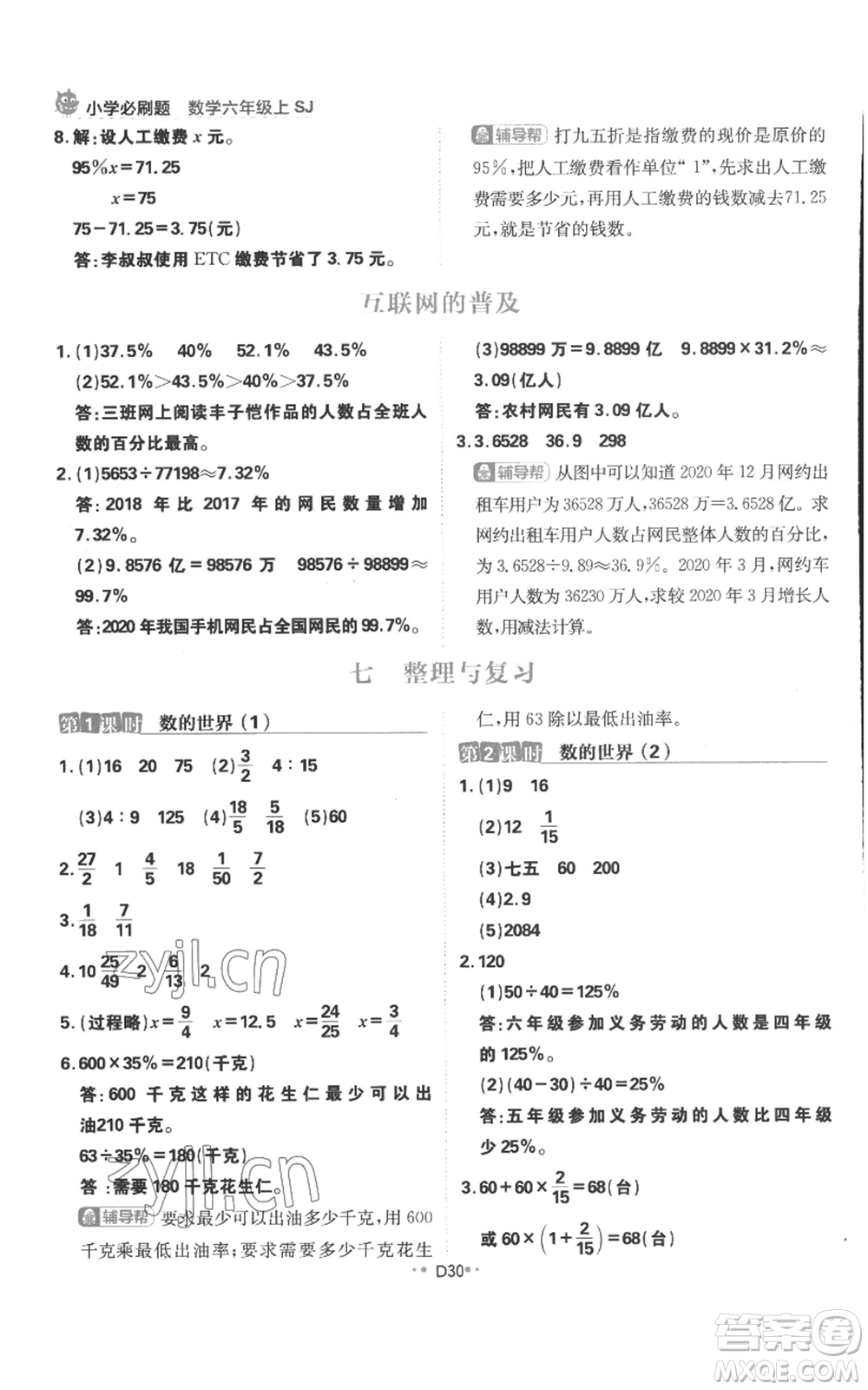 首都師范大學(xué)出版社2022小學(xué)必刷題六年級(jí)上冊(cè)數(shù)學(xué)蘇教版參考答案