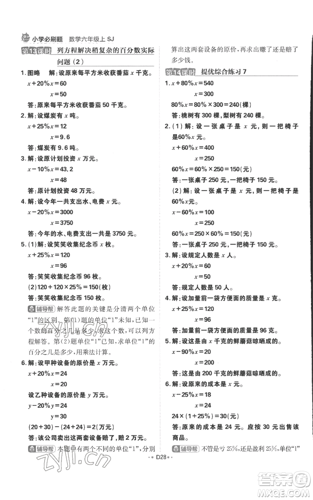 首都師范大學(xué)出版社2022小學(xué)必刷題六年級(jí)上冊(cè)數(shù)學(xué)蘇教版參考答案