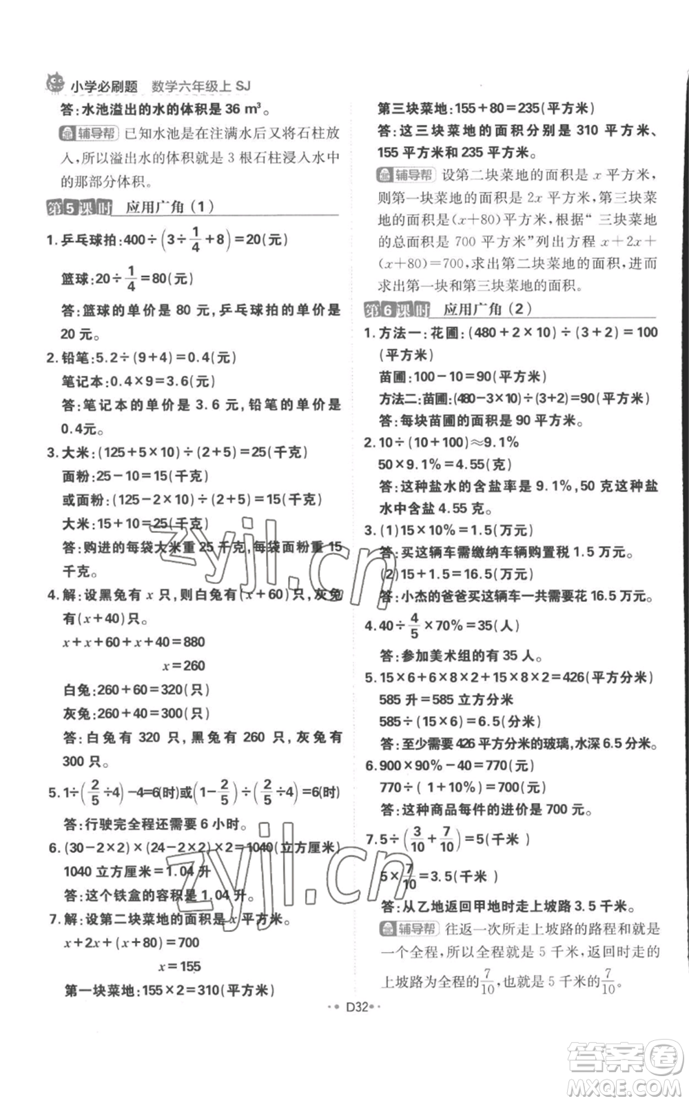 首都師范大學(xué)出版社2022小學(xué)必刷題六年級(jí)上冊(cè)數(shù)學(xué)蘇教版參考答案