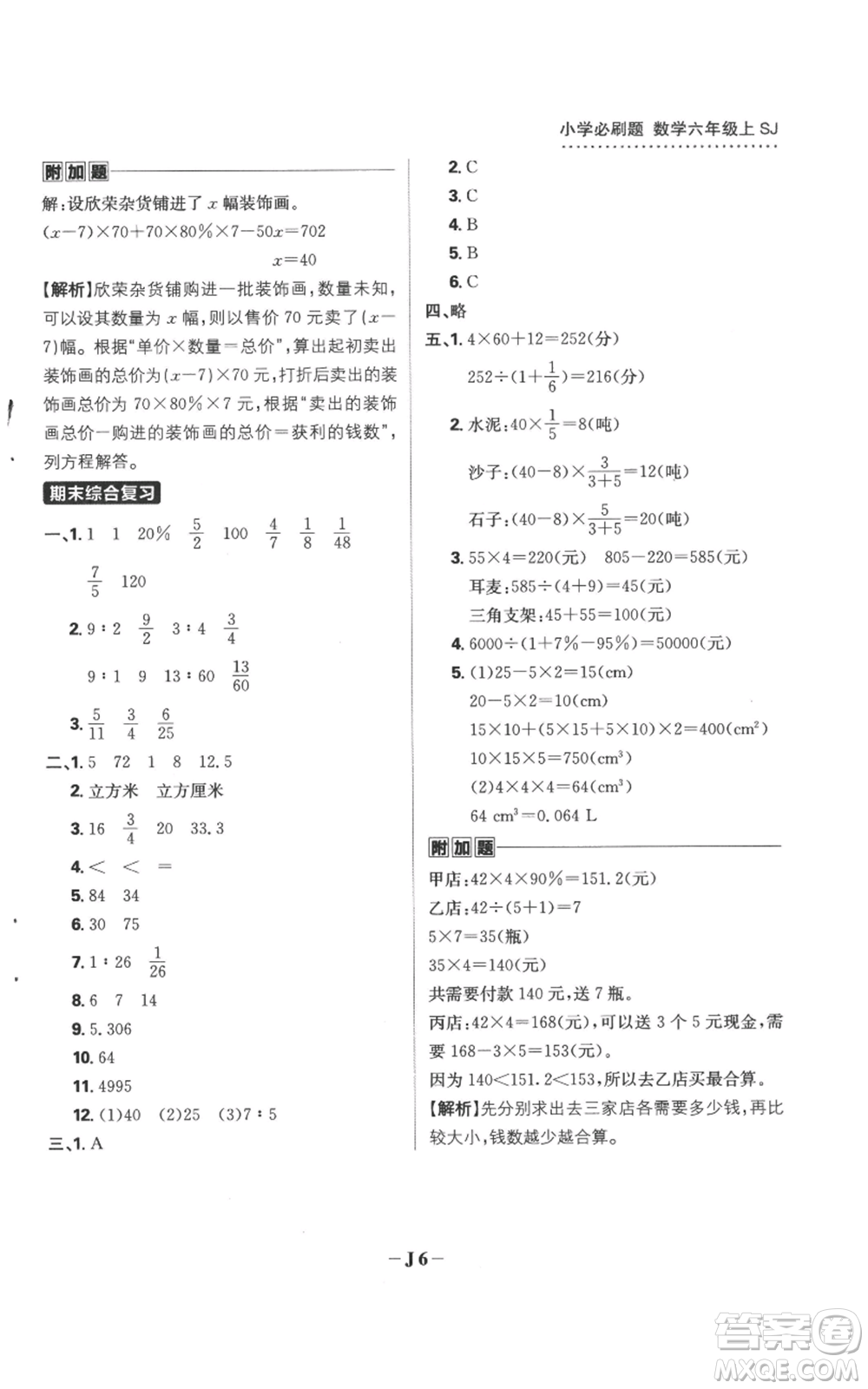 首都師范大學(xué)出版社2022小學(xué)必刷題六年級(jí)上冊(cè)數(shù)學(xué)蘇教版參考答案