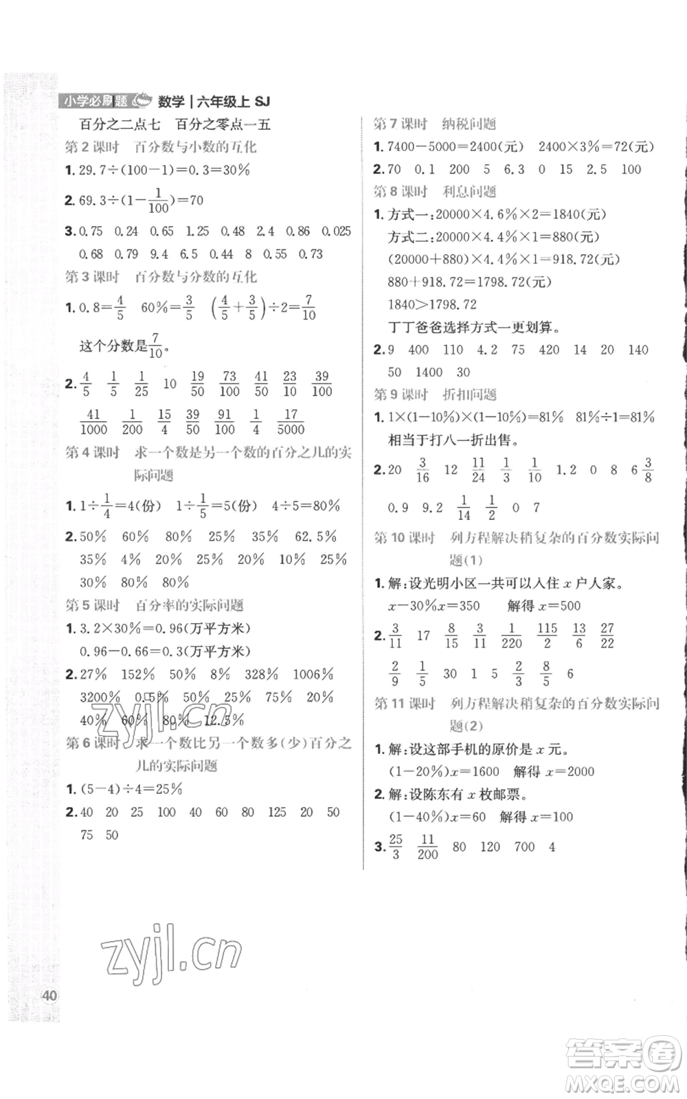 首都師范大學(xué)出版社2022小學(xué)必刷題六年級(jí)上冊(cè)數(shù)學(xué)蘇教版參考答案