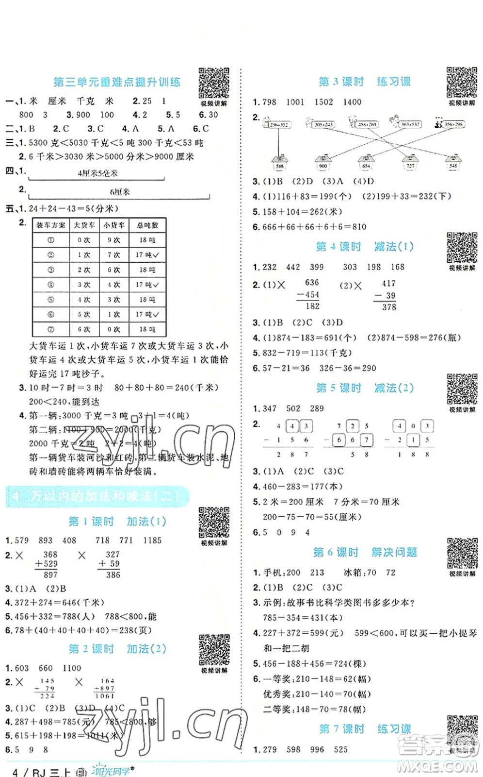 福建少年兒童出版社2022陽光同學(xué)課時優(yōu)化作業(yè)三年級數(shù)學(xué)上冊RJ人教版福建專版答案