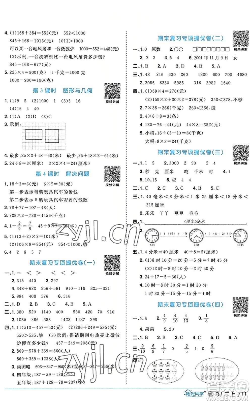 福建少年兒童出版社2022陽光同學(xué)課時優(yōu)化作業(yè)三年級數(shù)學(xué)上冊RJ人教版福建專版答案