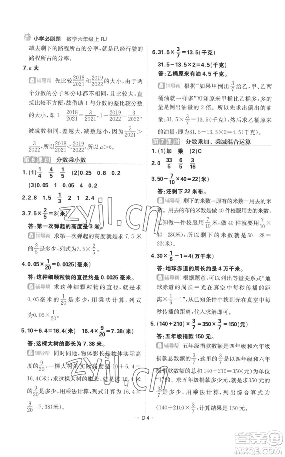 首都師范大學(xué)出版社2022小學(xué)必刷題六年級(jí)上冊(cè)數(shù)學(xué)人教版參考答案