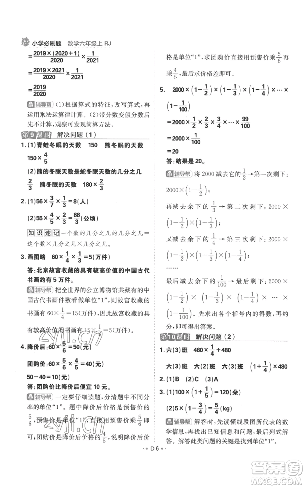 首都師范大學(xué)出版社2022小學(xué)必刷題六年級(jí)上冊(cè)數(shù)學(xué)人教版參考答案