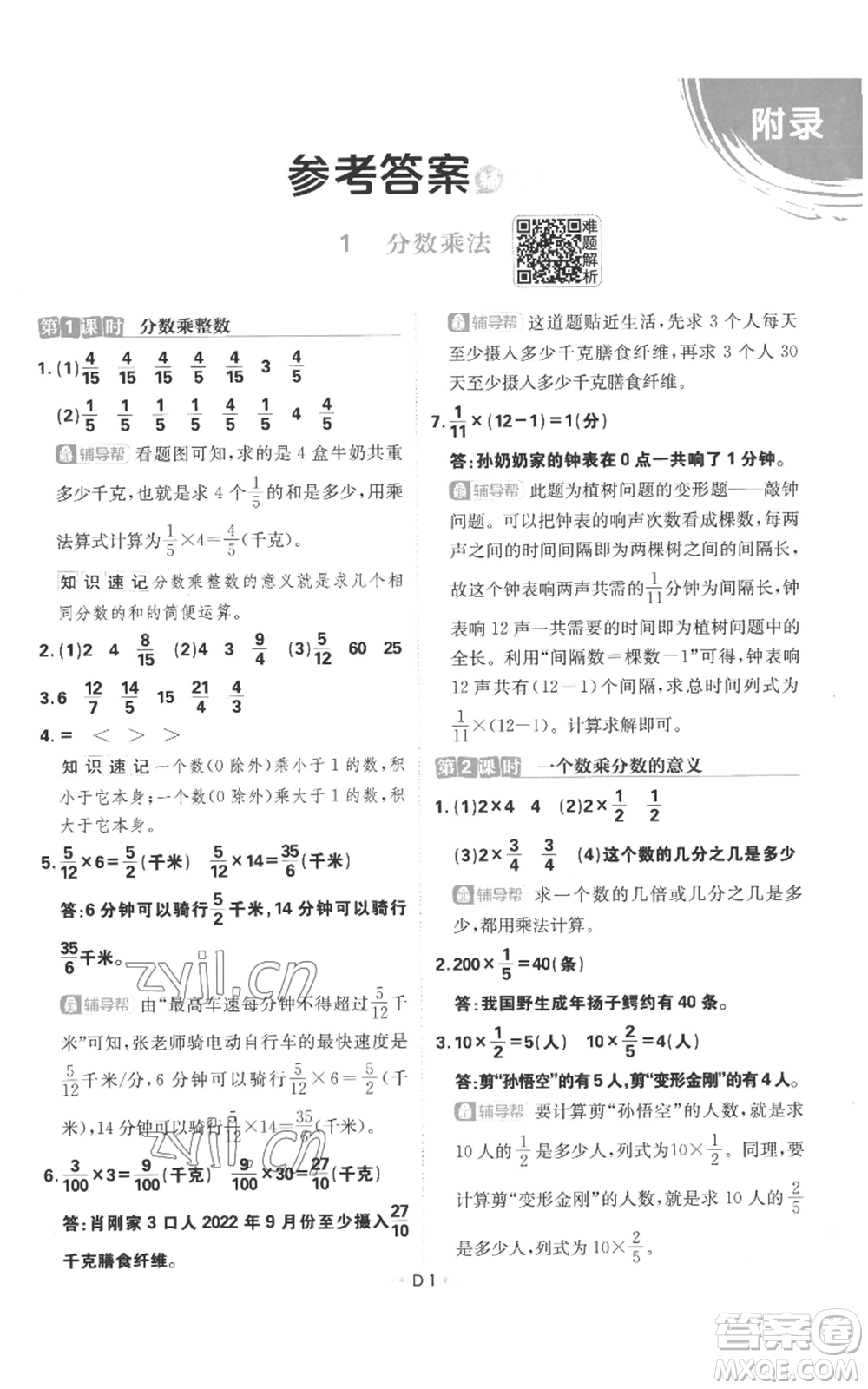 首都師范大學(xué)出版社2022小學(xué)必刷題六年級(jí)上冊(cè)數(shù)學(xué)人教版參考答案