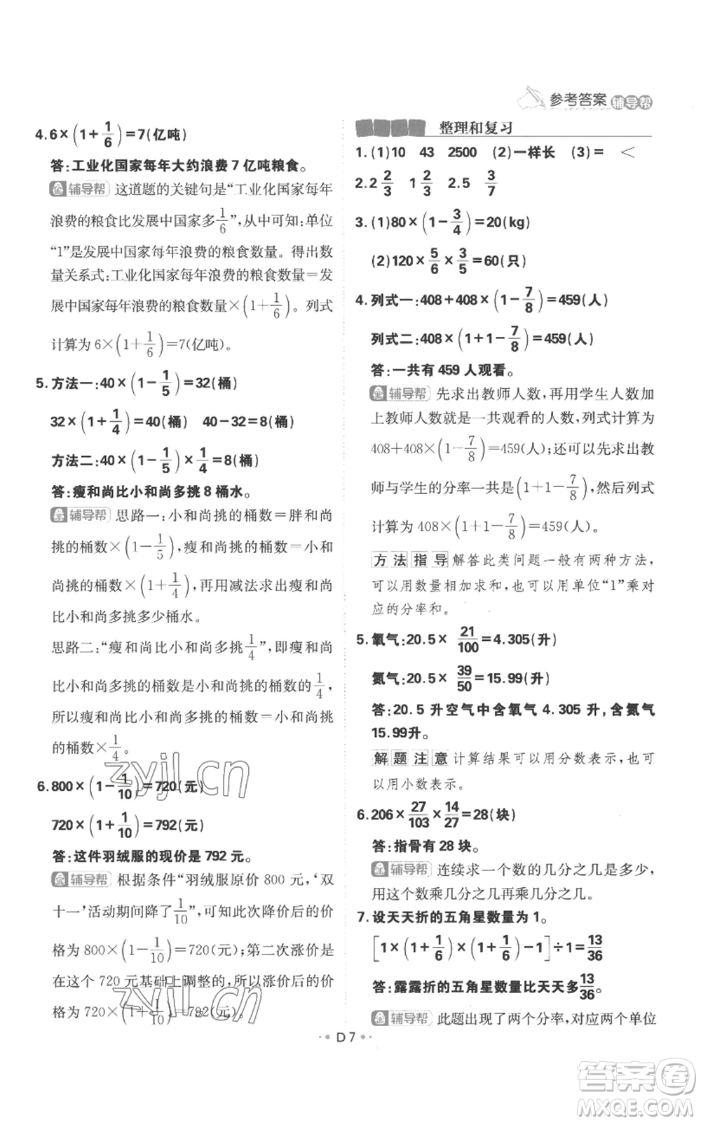 首都師范大學(xué)出版社2022小學(xué)必刷題六年級(jí)上冊(cè)數(shù)學(xué)人教版參考答案