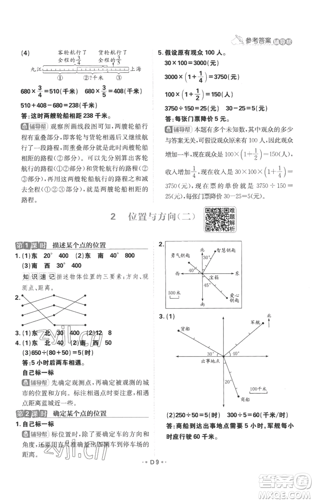 首都師范大學(xué)出版社2022小學(xué)必刷題六年級(jí)上冊(cè)數(shù)學(xué)人教版參考答案