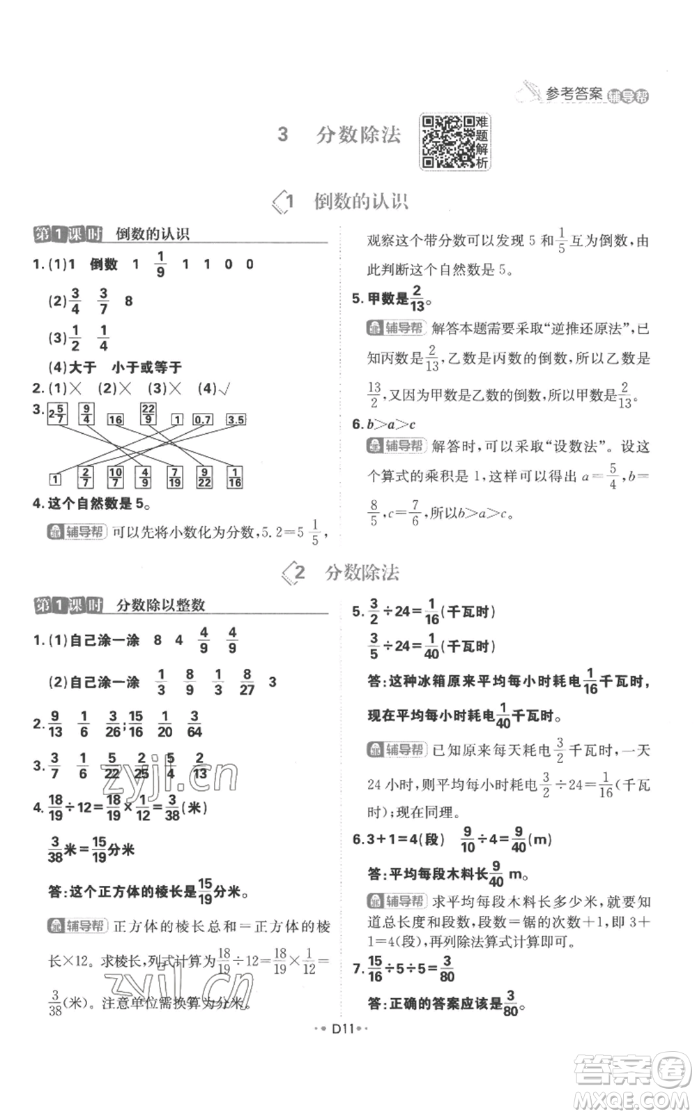 首都師范大學(xué)出版社2022小學(xué)必刷題六年級(jí)上冊(cè)數(shù)學(xué)人教版參考答案