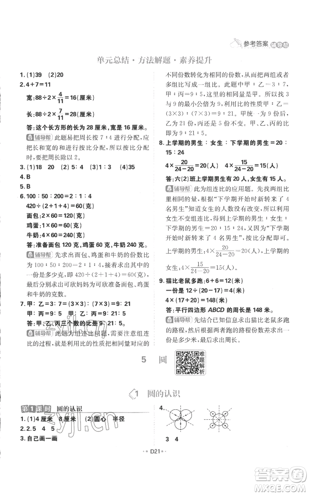 首都師范大學(xué)出版社2022小學(xué)必刷題六年級(jí)上冊(cè)數(shù)學(xué)人教版參考答案