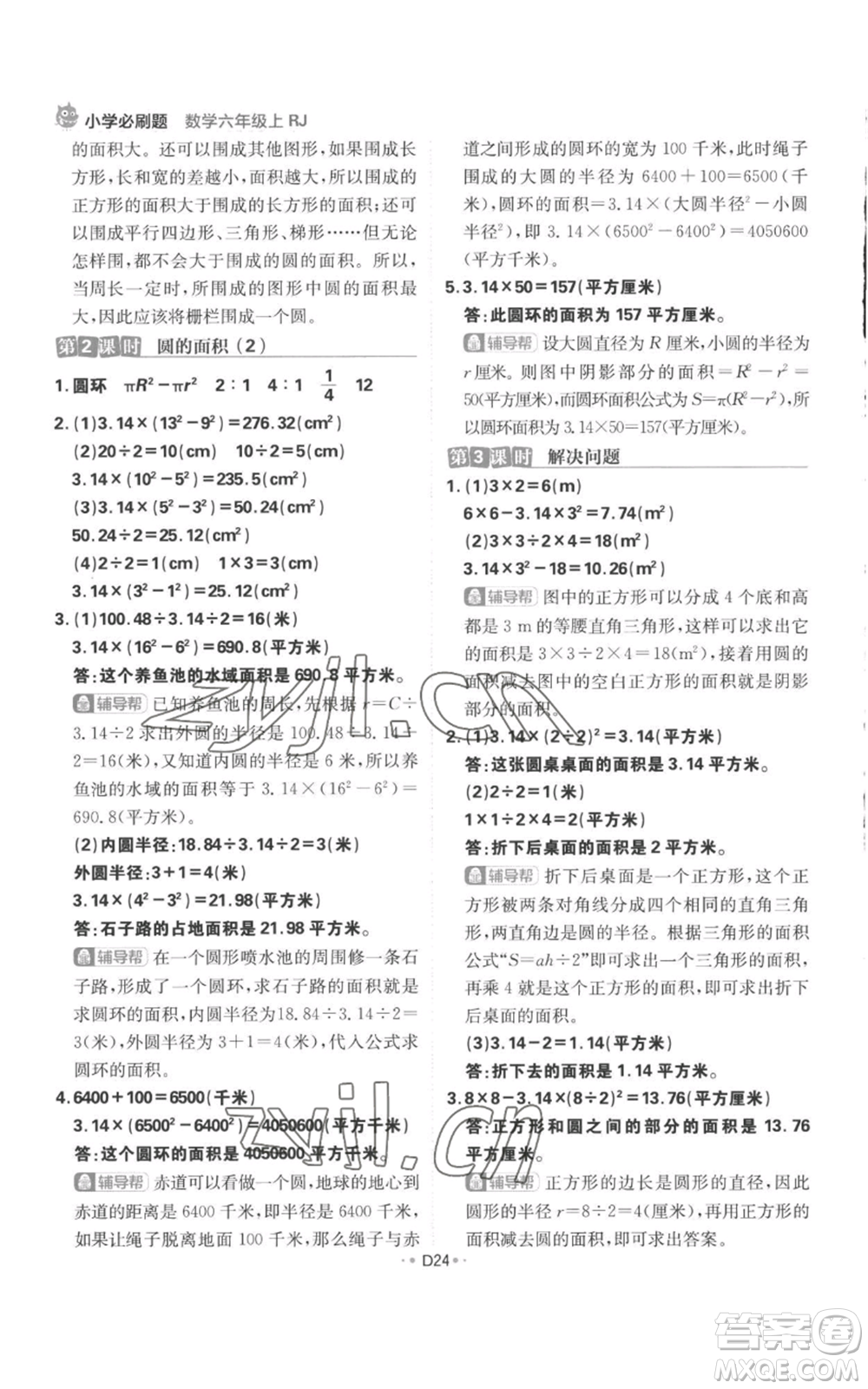 首都師范大學(xué)出版社2022小學(xué)必刷題六年級(jí)上冊(cè)數(shù)學(xué)人教版參考答案