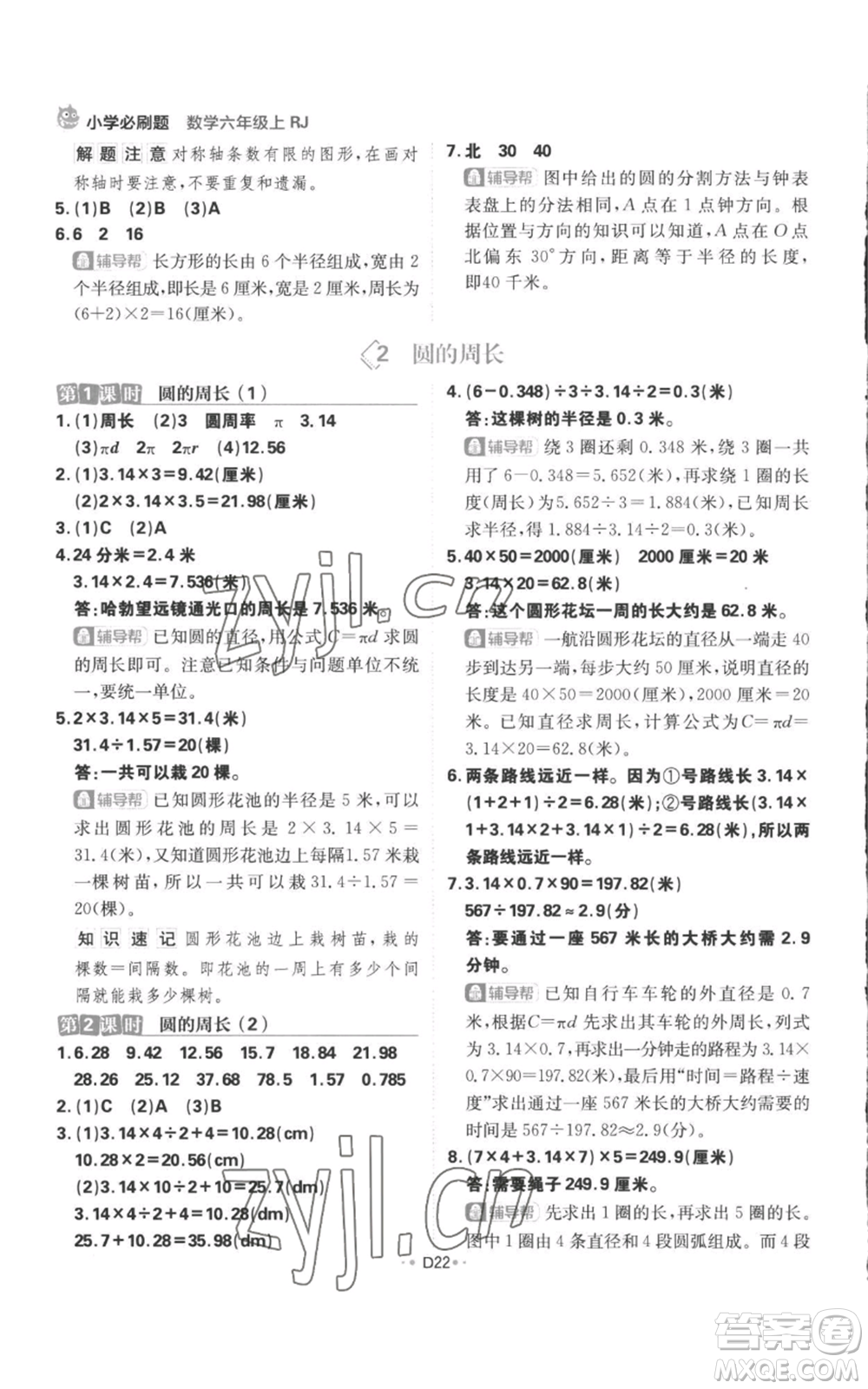 首都師范大學(xué)出版社2022小學(xué)必刷題六年級(jí)上冊(cè)數(shù)學(xué)人教版參考答案