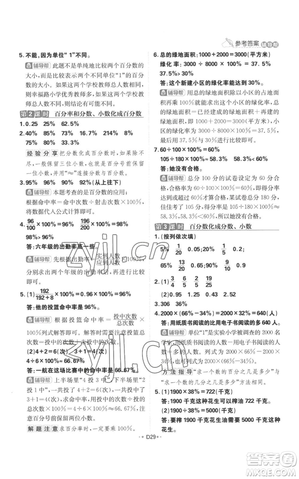 首都師范大學(xué)出版社2022小學(xué)必刷題六年級(jí)上冊(cè)數(shù)學(xué)人教版參考答案