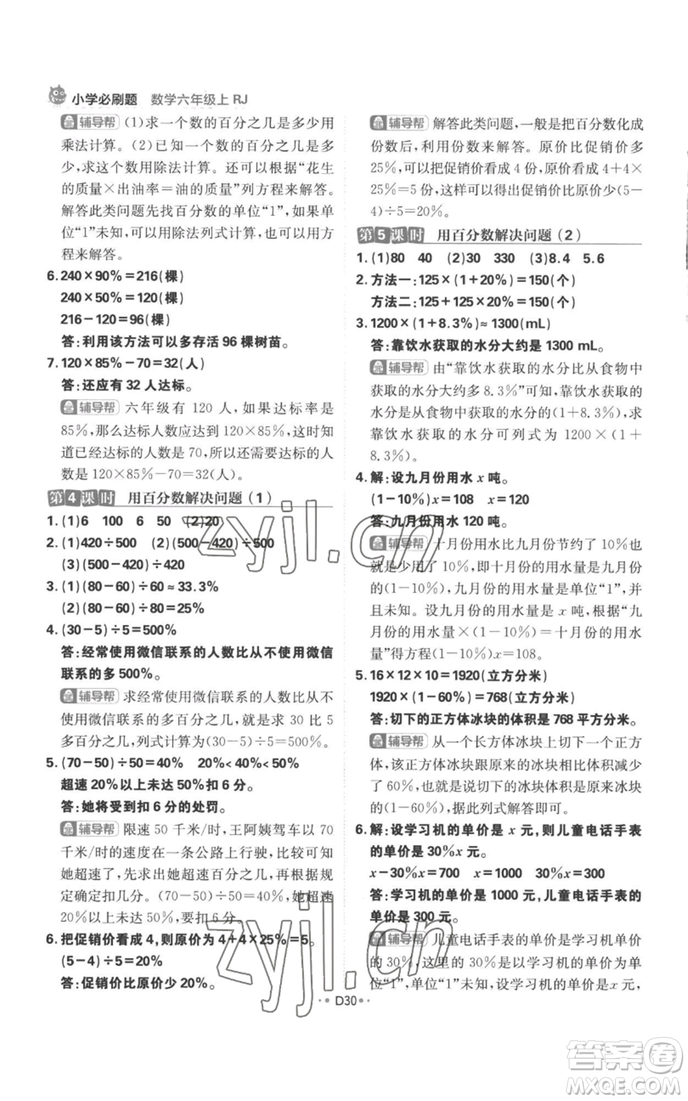 首都師范大學(xué)出版社2022小學(xué)必刷題六年級(jí)上冊(cè)數(shù)學(xué)人教版參考答案