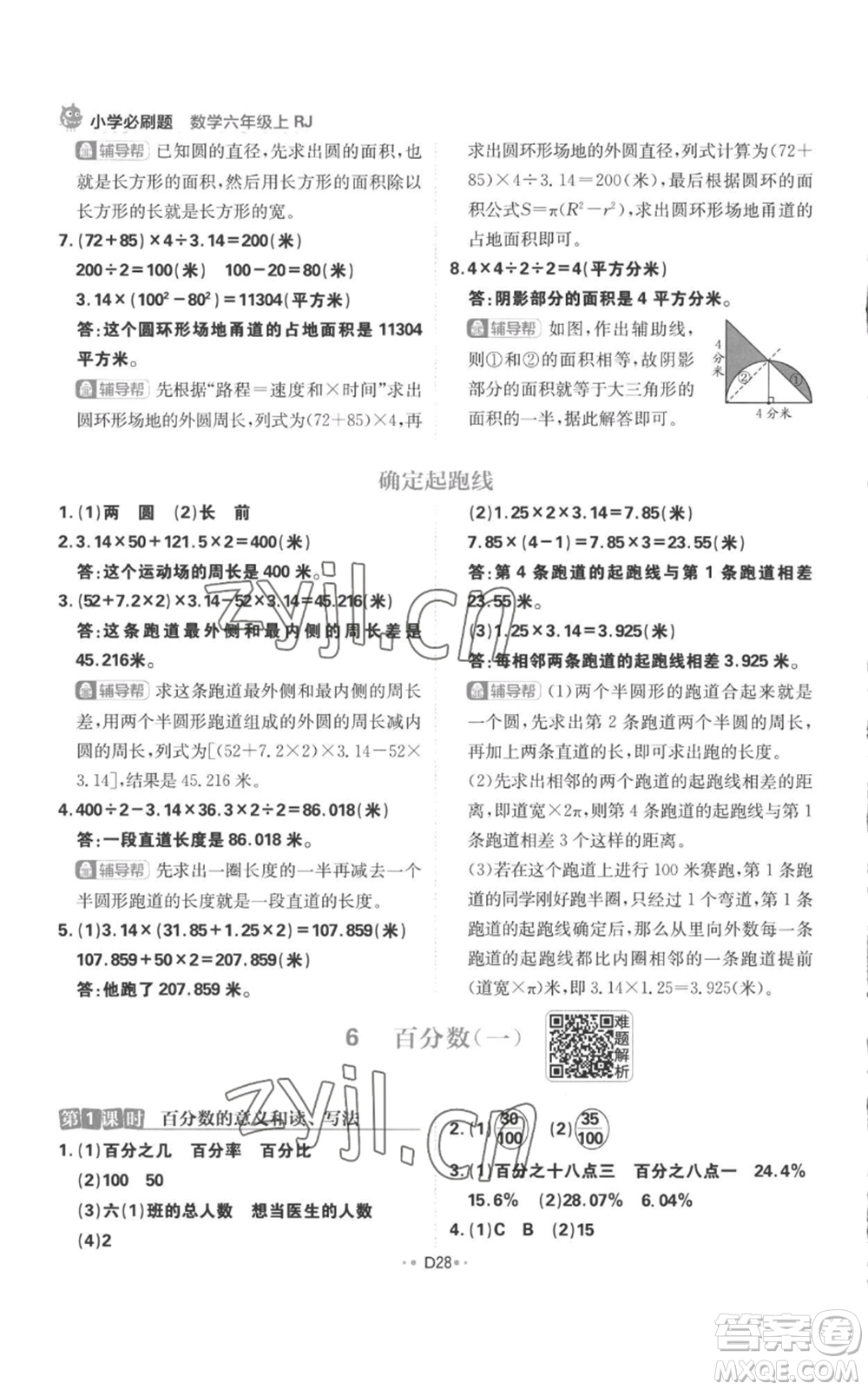 首都師范大學(xué)出版社2022小學(xué)必刷題六年級(jí)上冊(cè)數(shù)學(xué)人教版參考答案