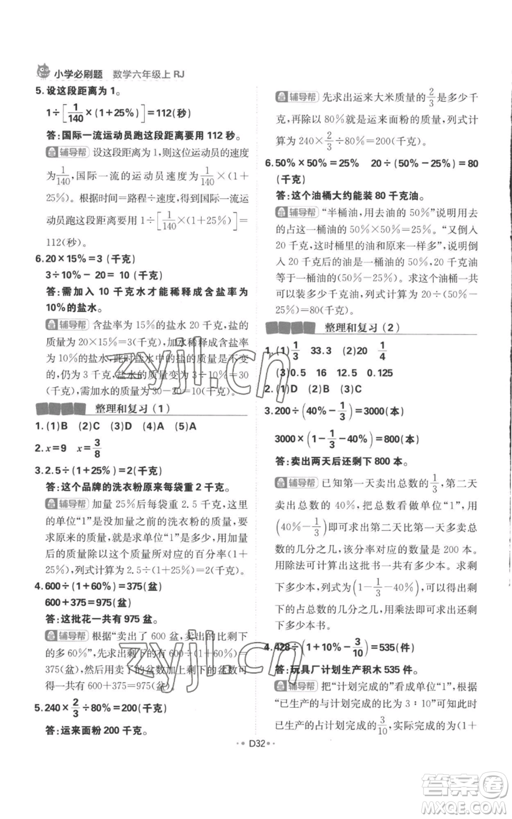 首都師范大學(xué)出版社2022小學(xué)必刷題六年級(jí)上冊(cè)數(shù)學(xué)人教版參考答案