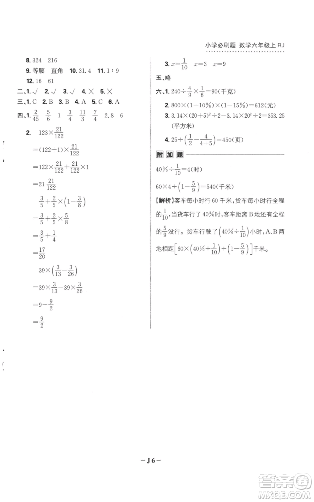 首都師范大學(xué)出版社2022小學(xué)必刷題六年級(jí)上冊(cè)數(shù)學(xué)人教版參考答案