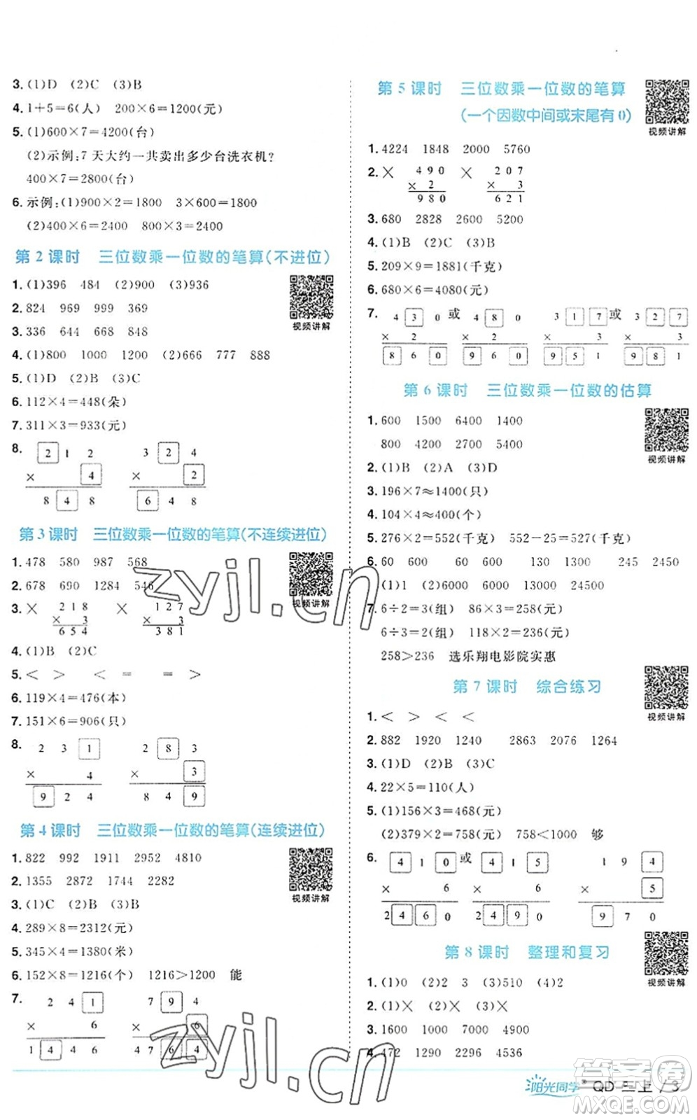 江西教育出版社2022陽光同學(xué)課時(shí)優(yōu)化作業(yè)三年級數(shù)學(xué)上冊QD青島版答案