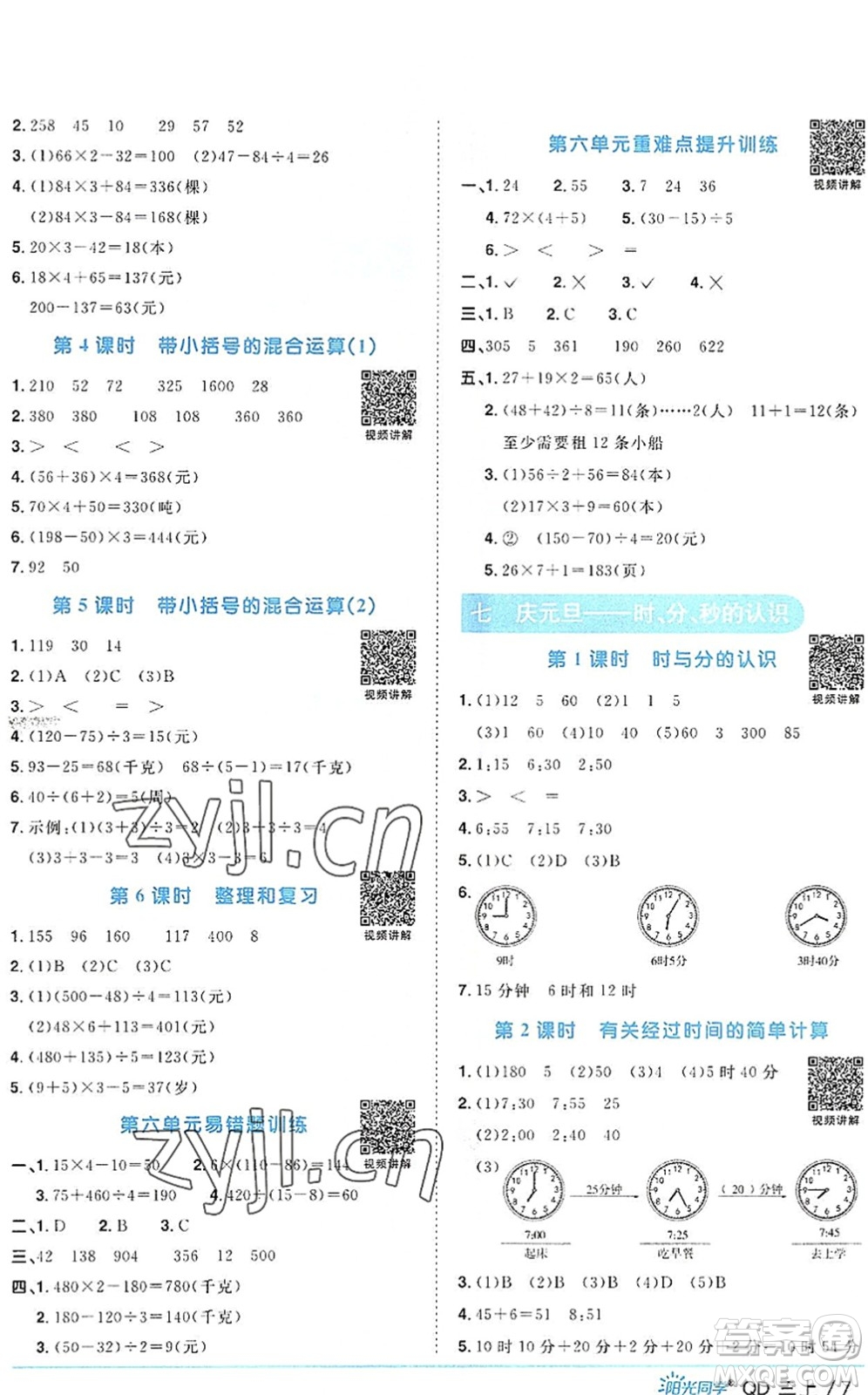 江西教育出版社2022陽光同學(xué)課時(shí)優(yōu)化作業(yè)三年級數(shù)學(xué)上冊QD青島版答案