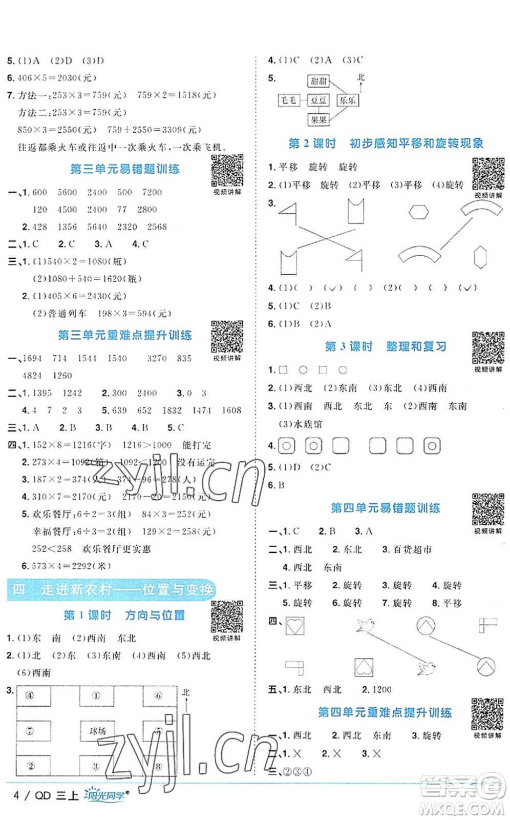 江西教育出版社2022陽光同學(xué)課時(shí)優(yōu)化作業(yè)三年級數(shù)學(xué)上冊QD青島版答案