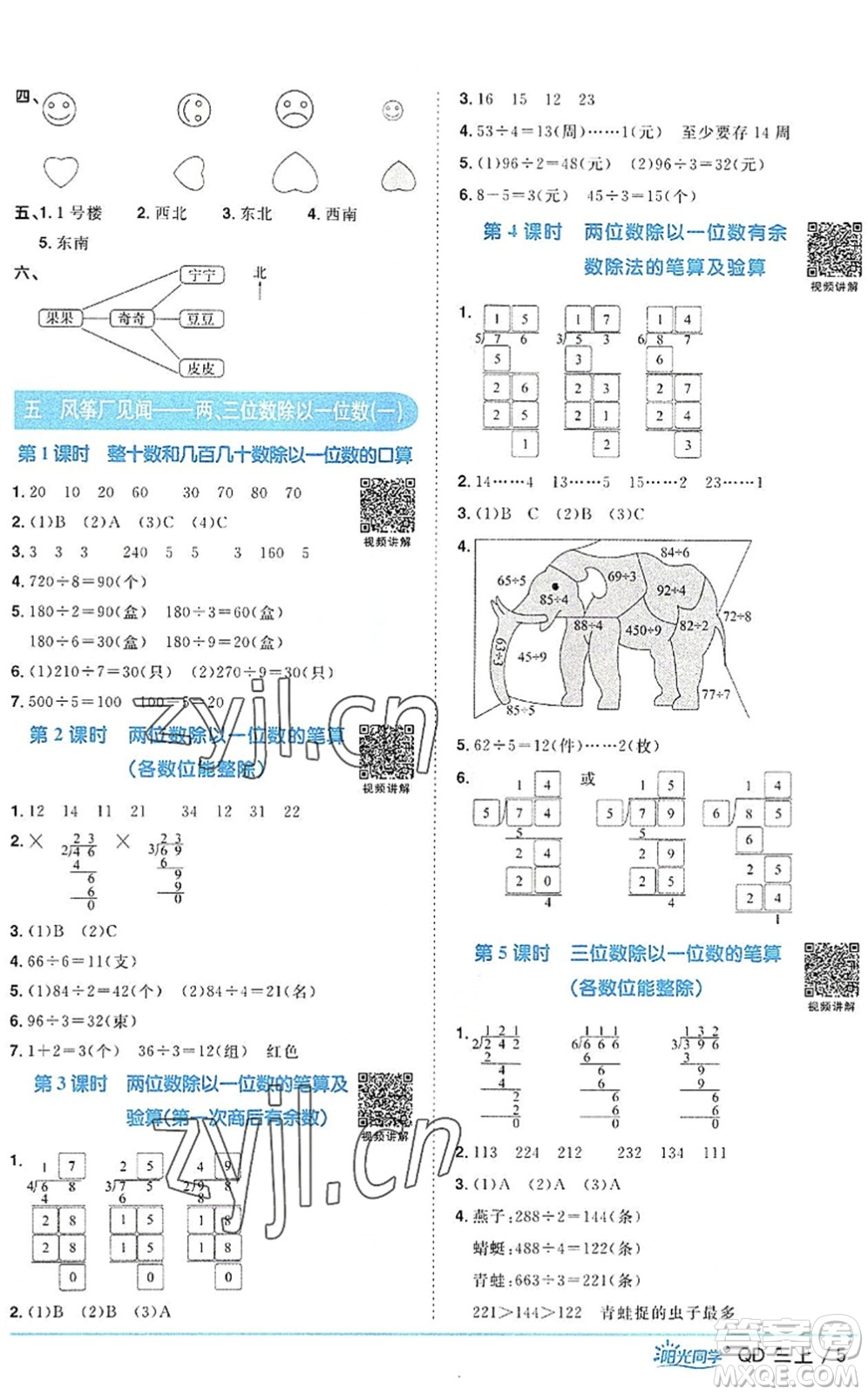 江西教育出版社2022陽光同學(xué)課時(shí)優(yōu)化作業(yè)三年級數(shù)學(xué)上冊QD青島版答案