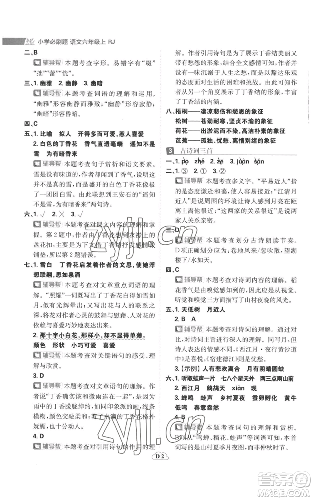 首都師范大學(xué)出版社2022小學(xué)必刷題六年級上冊語文人教版參考答案