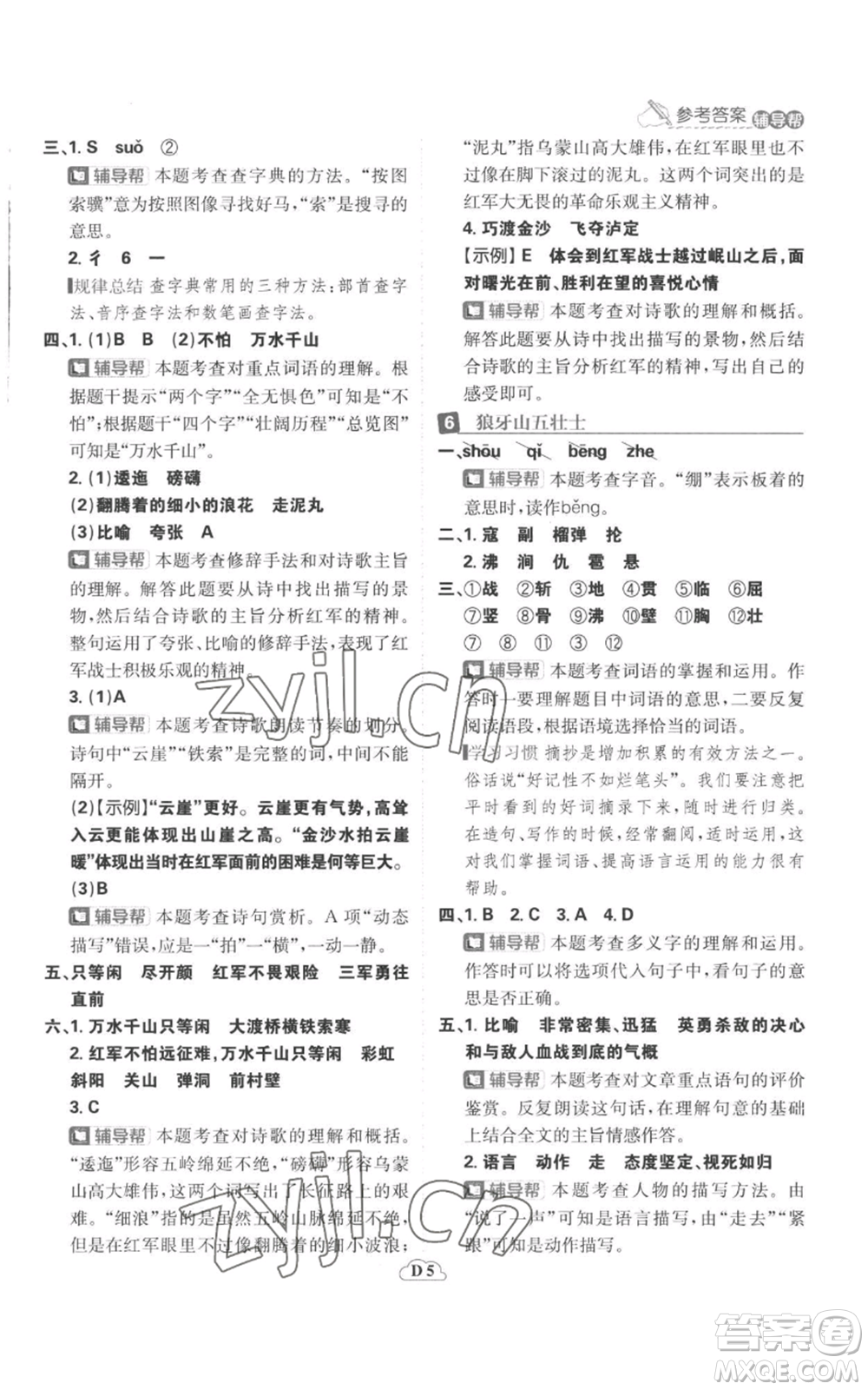 首都師范大學(xué)出版社2022小學(xué)必刷題六年級上冊語文人教版參考答案