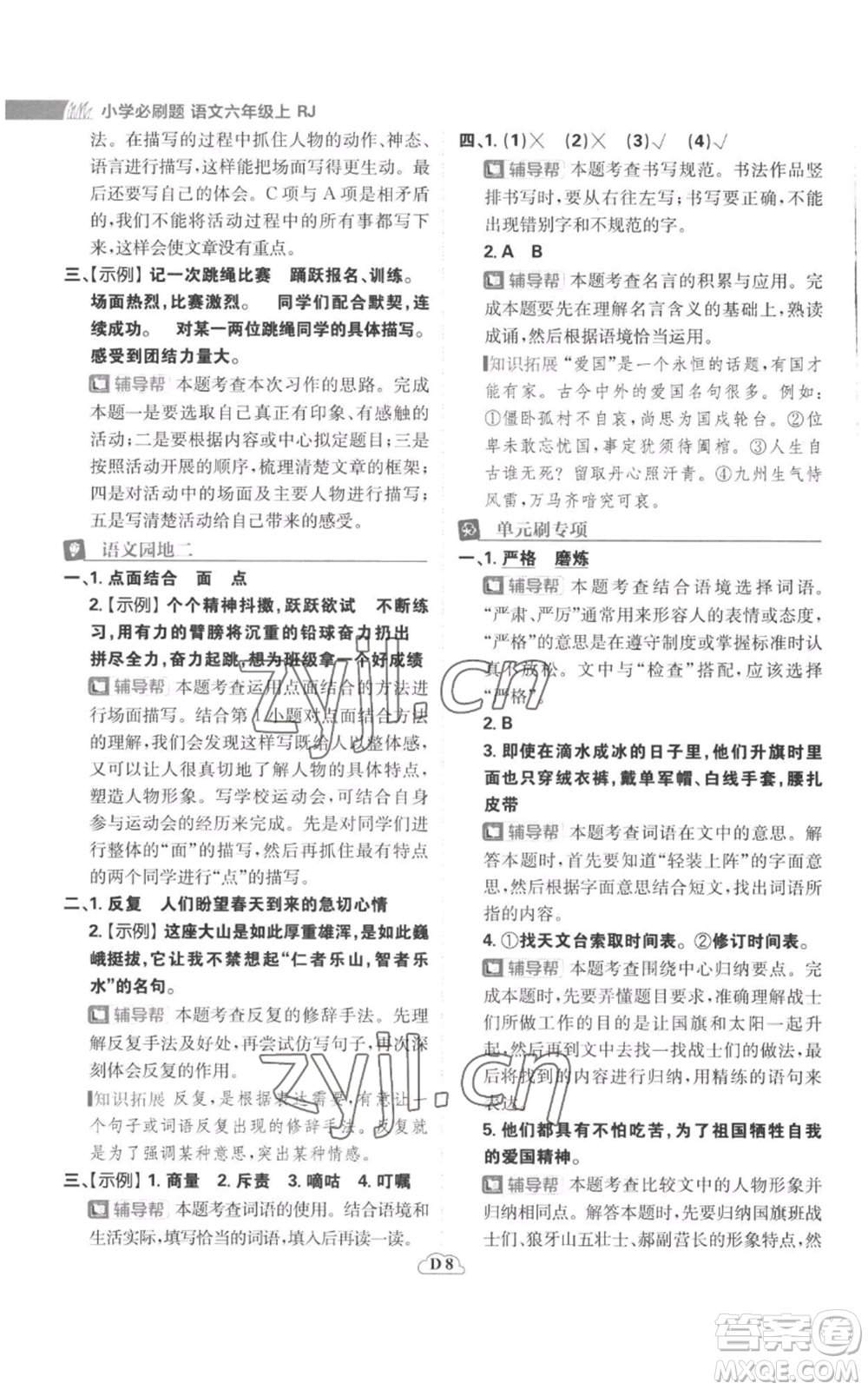 首都師范大學(xué)出版社2022小學(xué)必刷題六年級上冊語文人教版參考答案