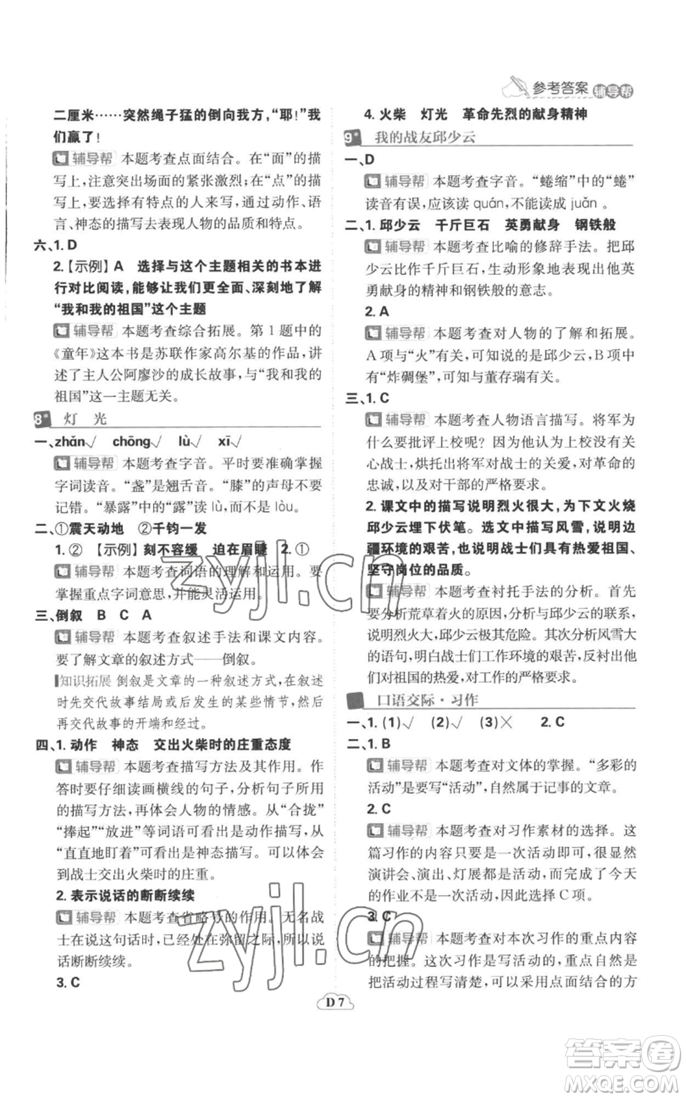 首都師范大學(xué)出版社2022小學(xué)必刷題六年級上冊語文人教版參考答案