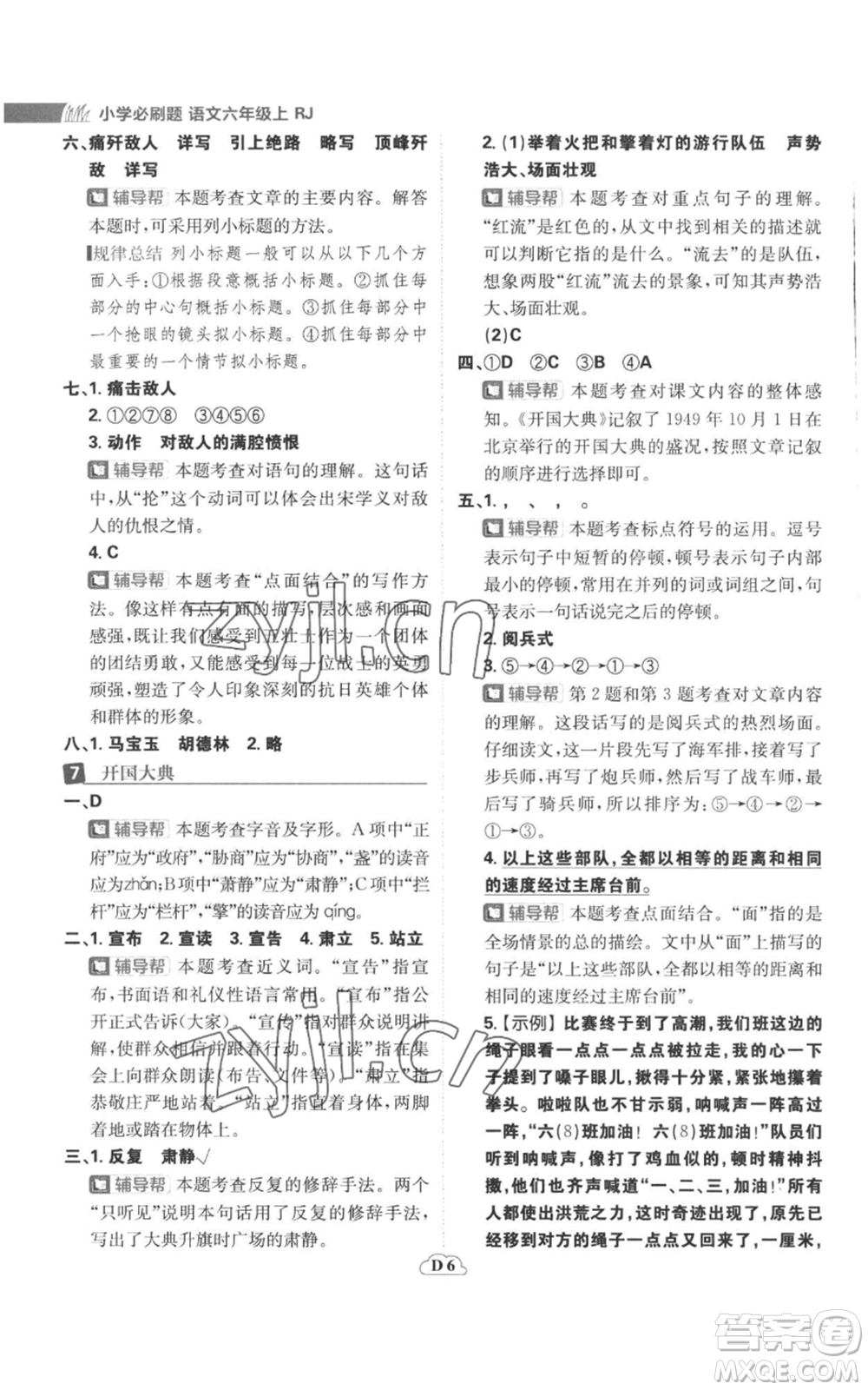 首都師范大學(xué)出版社2022小學(xué)必刷題六年級上冊語文人教版參考答案