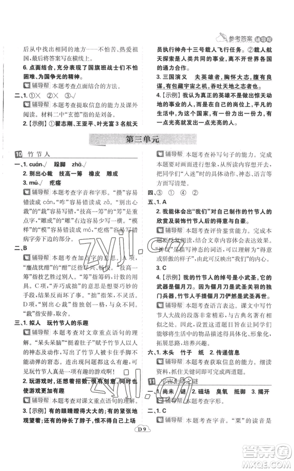 首都師范大學(xué)出版社2022小學(xué)必刷題六年級上冊語文人教版參考答案