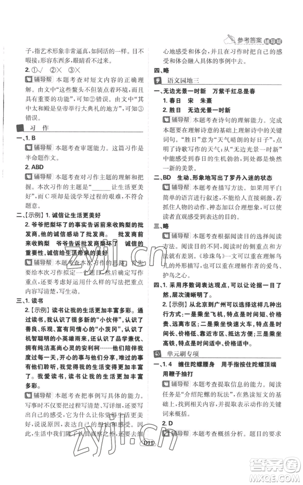 首都師范大學(xué)出版社2022小學(xué)必刷題六年級上冊語文人教版參考答案