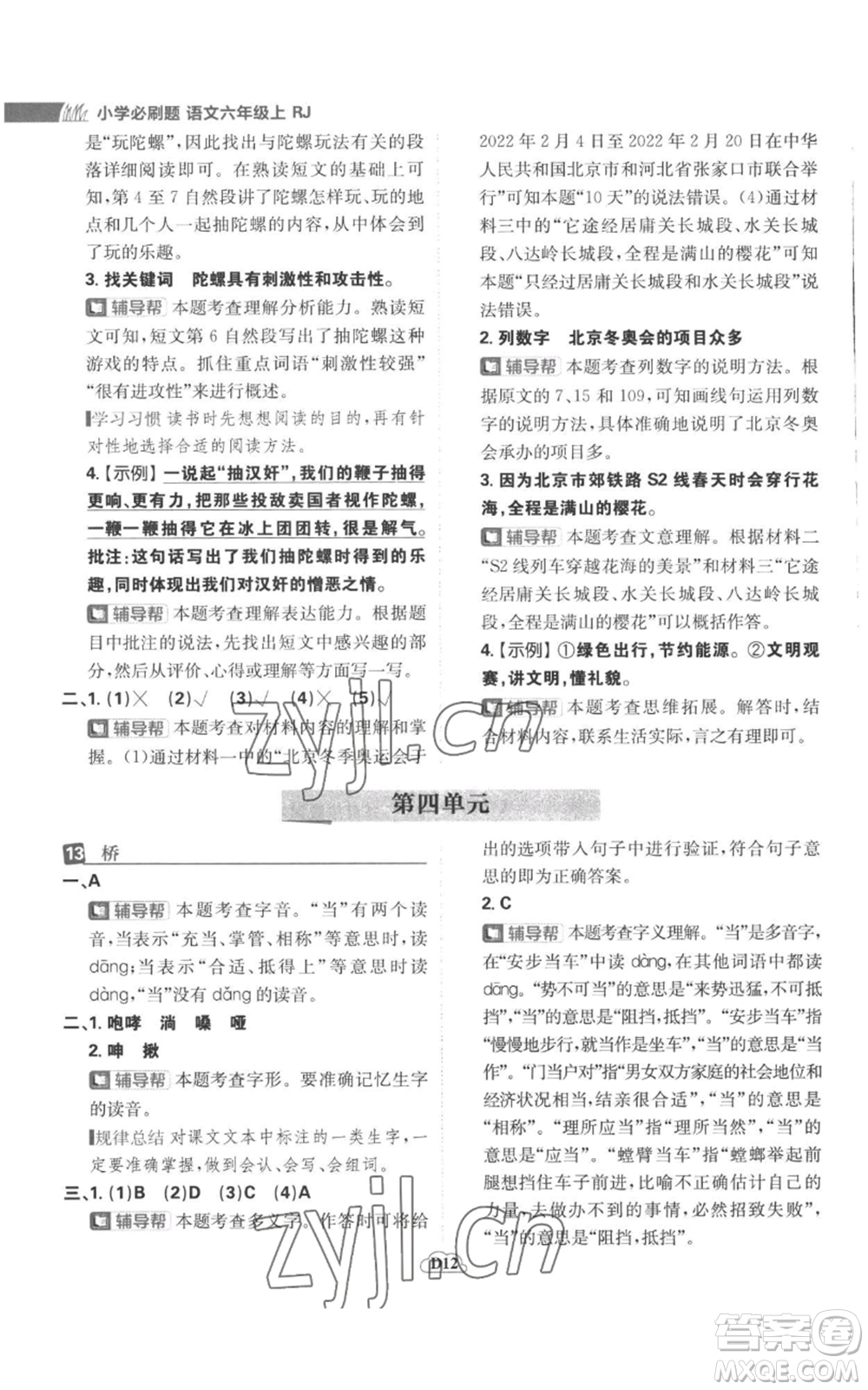 首都師范大學(xué)出版社2022小學(xué)必刷題六年級上冊語文人教版參考答案