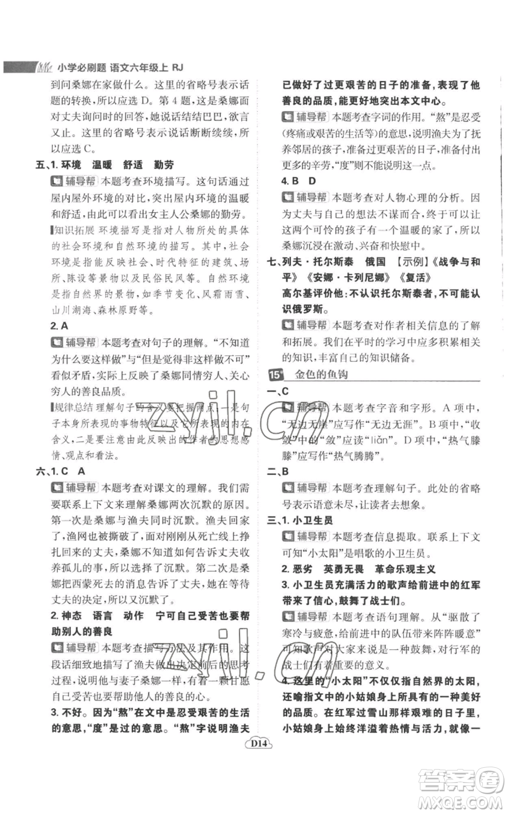 首都師范大學(xué)出版社2022小學(xué)必刷題六年級上冊語文人教版參考答案